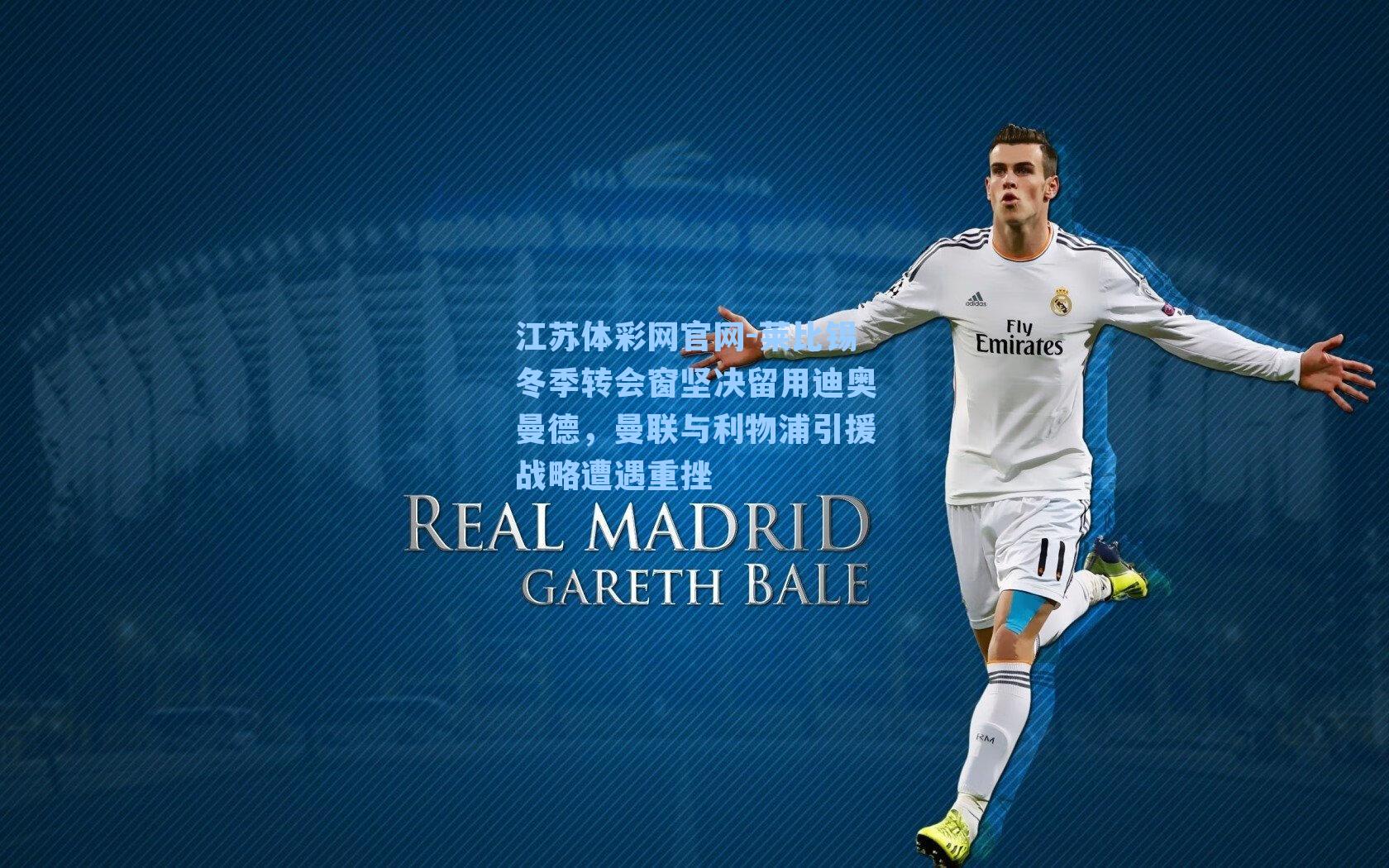 莱比锡冬季转会窗坚决留用迪奥曼德，曼联与利物浦引援战略遭遇重挫