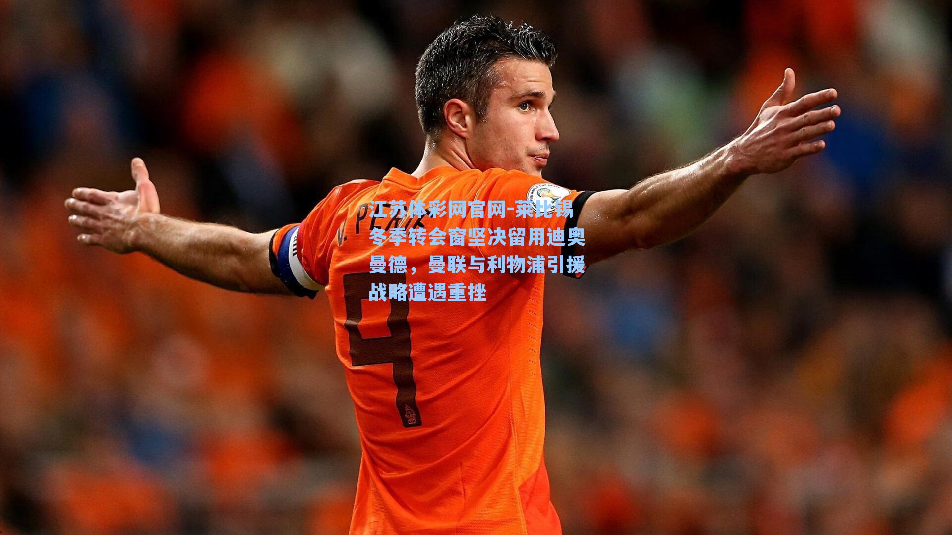 莱比锡冬季转会窗坚决留用迪奥曼德，曼联与利物浦引援战略遭遇重挫