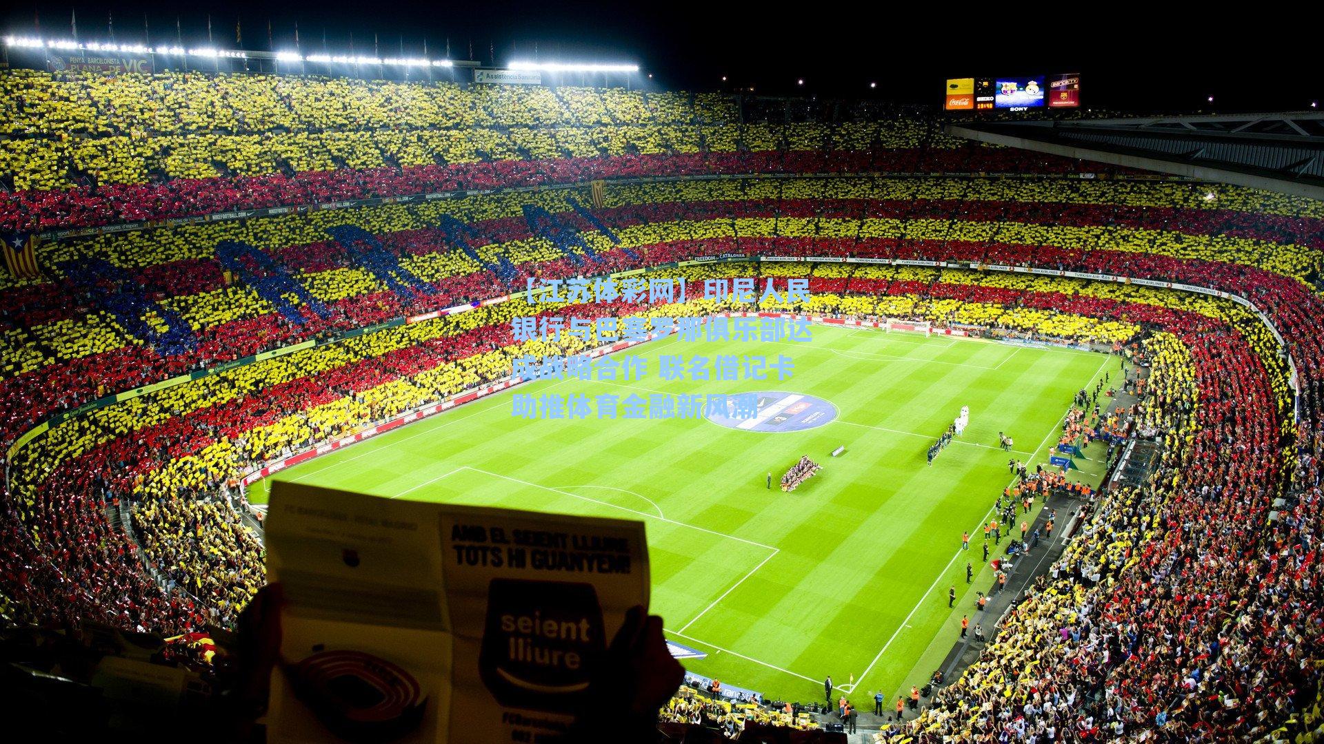 印尼人民银行与巴塞罗那俱乐部达成战略合作 联名借记卡助推体育金融新风潮