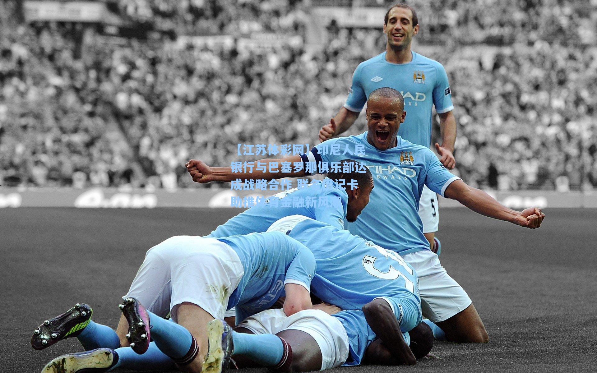 印尼人民银行与巴塞罗那俱乐部达成战略合作 联名借记卡助推体育金融新风潮