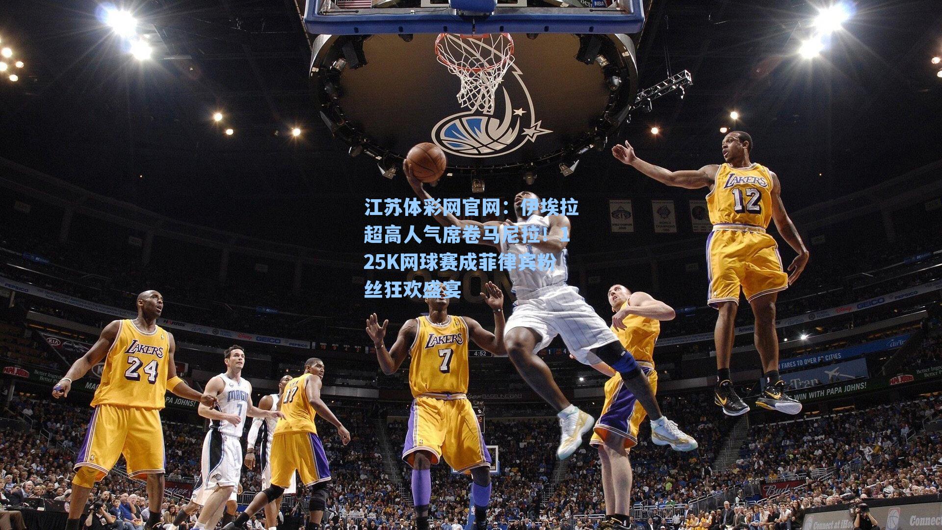 伊埃拉超高人气席卷马尼拉！125K网球赛成菲律宾粉丝狂欢盛宴