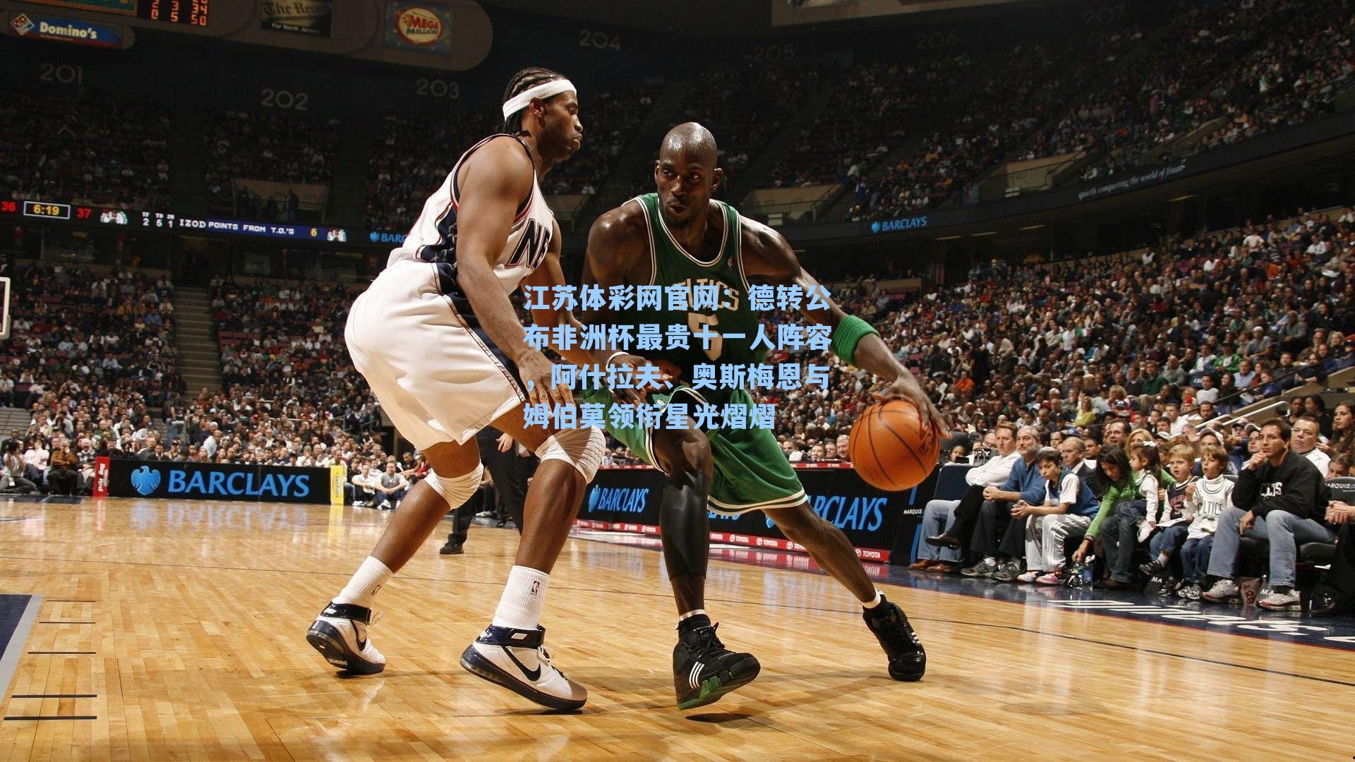 德转公布非洲杯最贵十一人阵容，阿什拉夫、奥斯梅恩与姆伯莫领衔星光熠熠