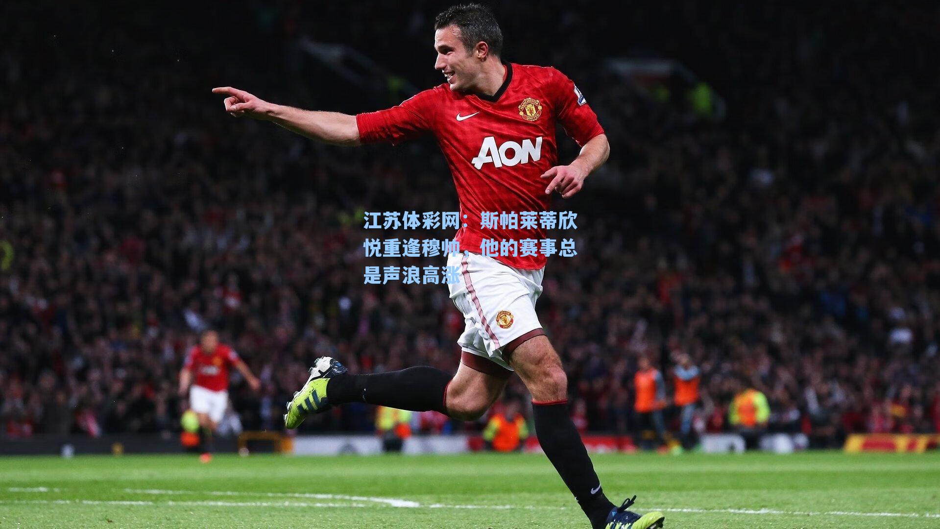 斯帕莱蒂欣悦重逢穆帅，他的赛事总是声浪高涨