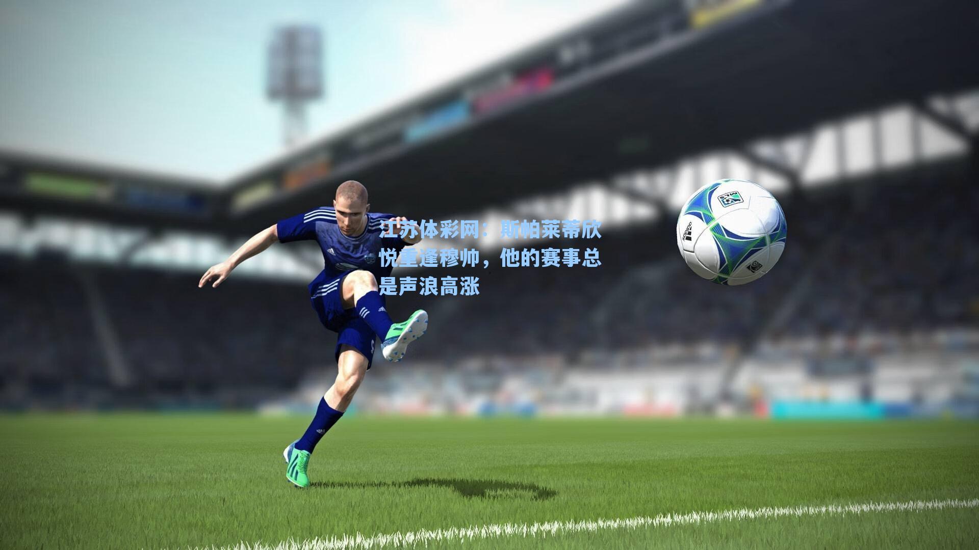 斯帕莱蒂欣悦重逢穆帅，他的赛事总是声浪高涨