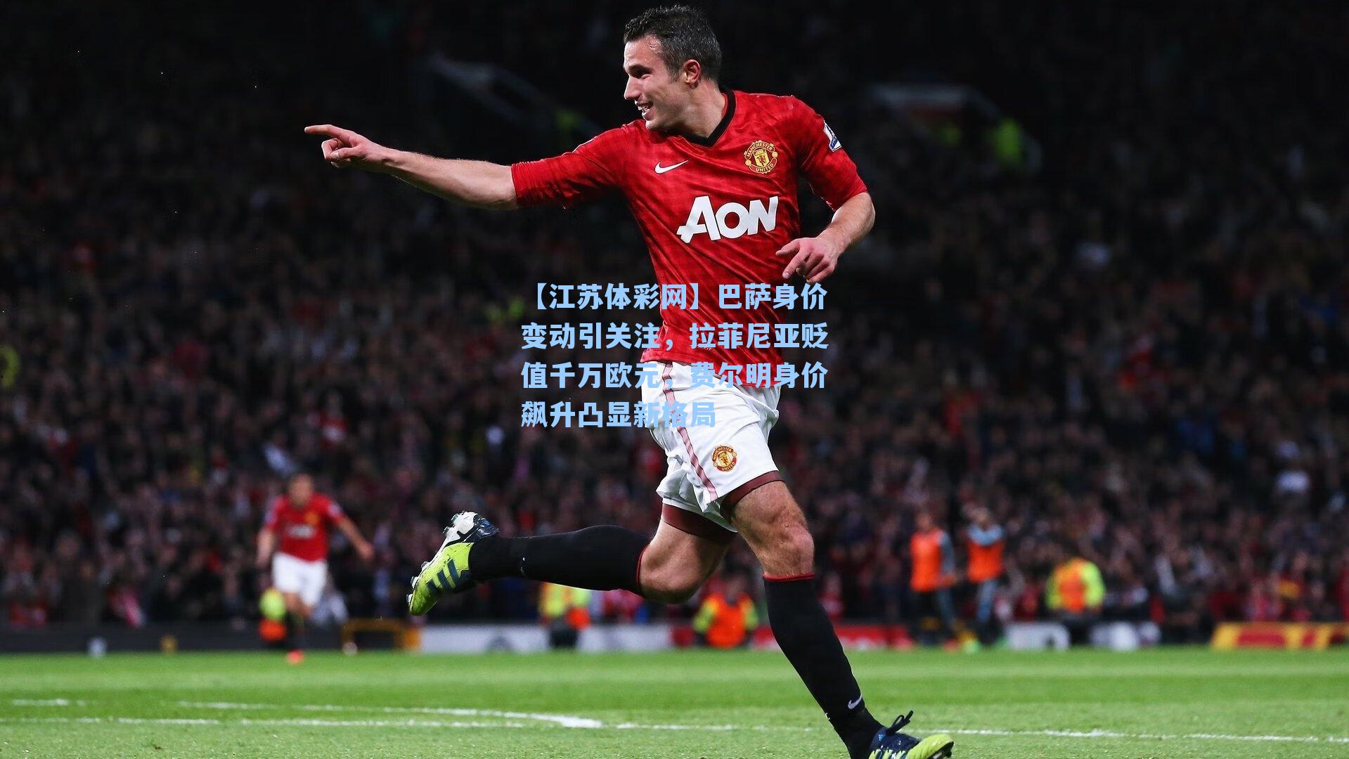 巴萨身价变动引关注，拉菲尼亚贬值千万欧元，费尔明身价飙升凸显新格局