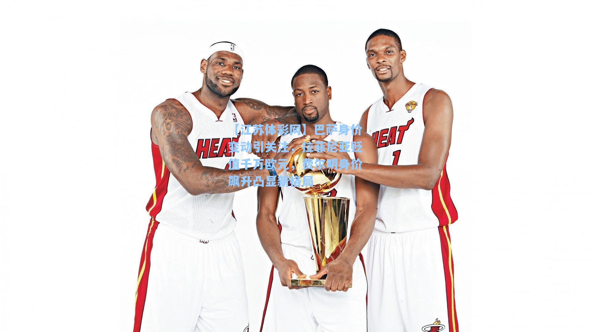 巴萨身价变动引关注，拉菲尼亚贬值千万欧元，费尔明身价飙升凸显新格局