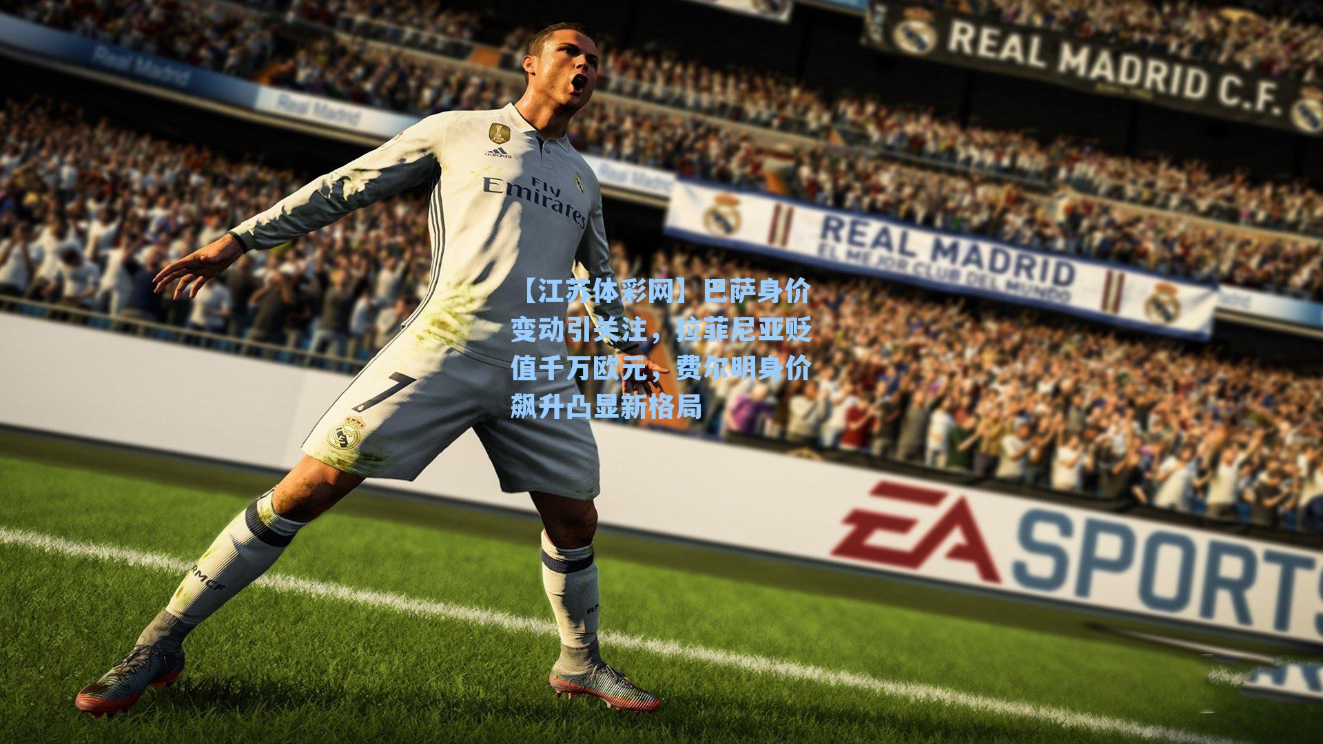 巴萨身价变动引关注，拉菲尼亚贬值千万欧元，费尔明身价飙升凸显新格局