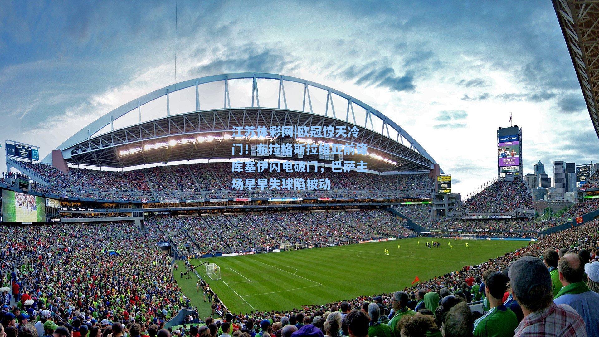 欧冠惊天冷门!布拉格斯拉维亚前锋库塞伊闪电破门,巴萨主场早早失球陷被动