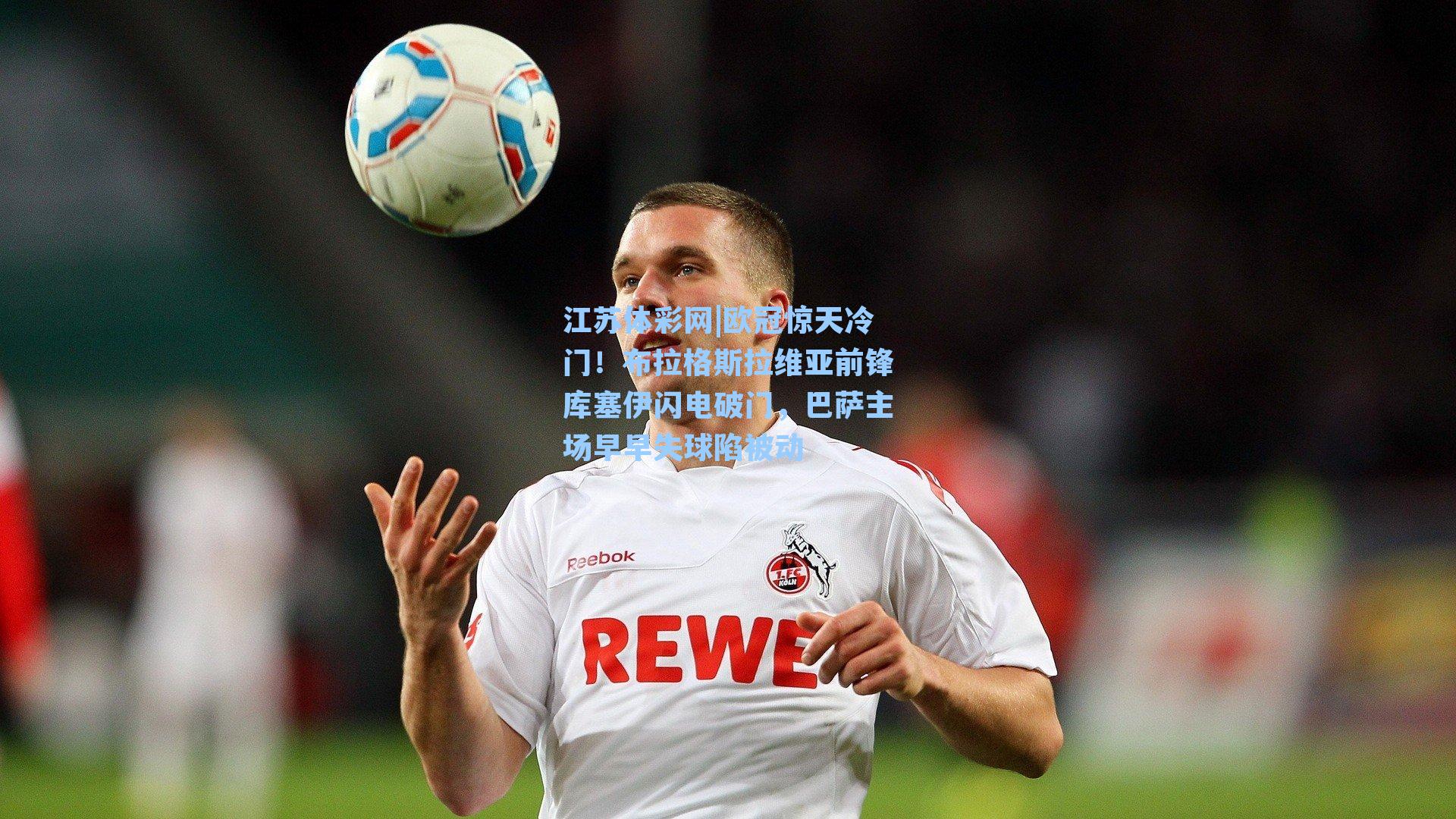 欧冠惊天冷门!布拉格斯拉维亚前锋库塞伊闪电破门,巴萨主场早早失球陷被动