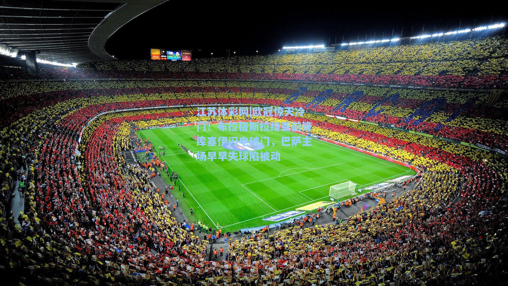 欧冠惊天冷门!布拉格斯拉维亚前锋库塞伊闪电破门,巴萨主场早早失球陷被动