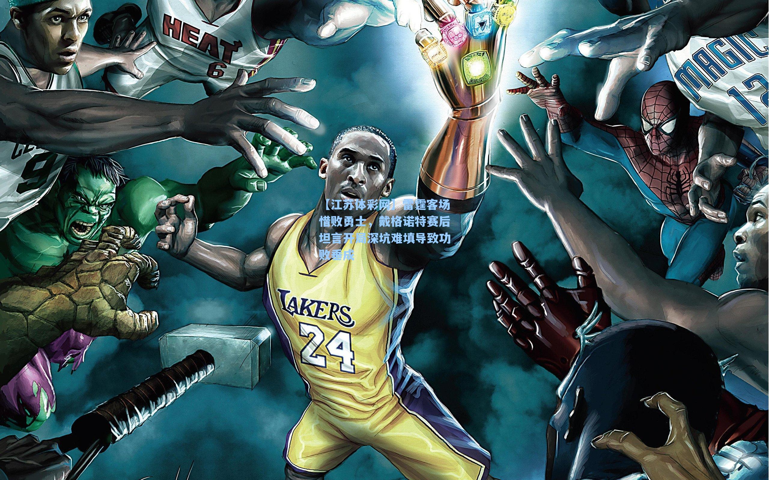 雷霆客场惜败勇士,戴格诺特赛后坦言开局深坑难填导致功败垂成