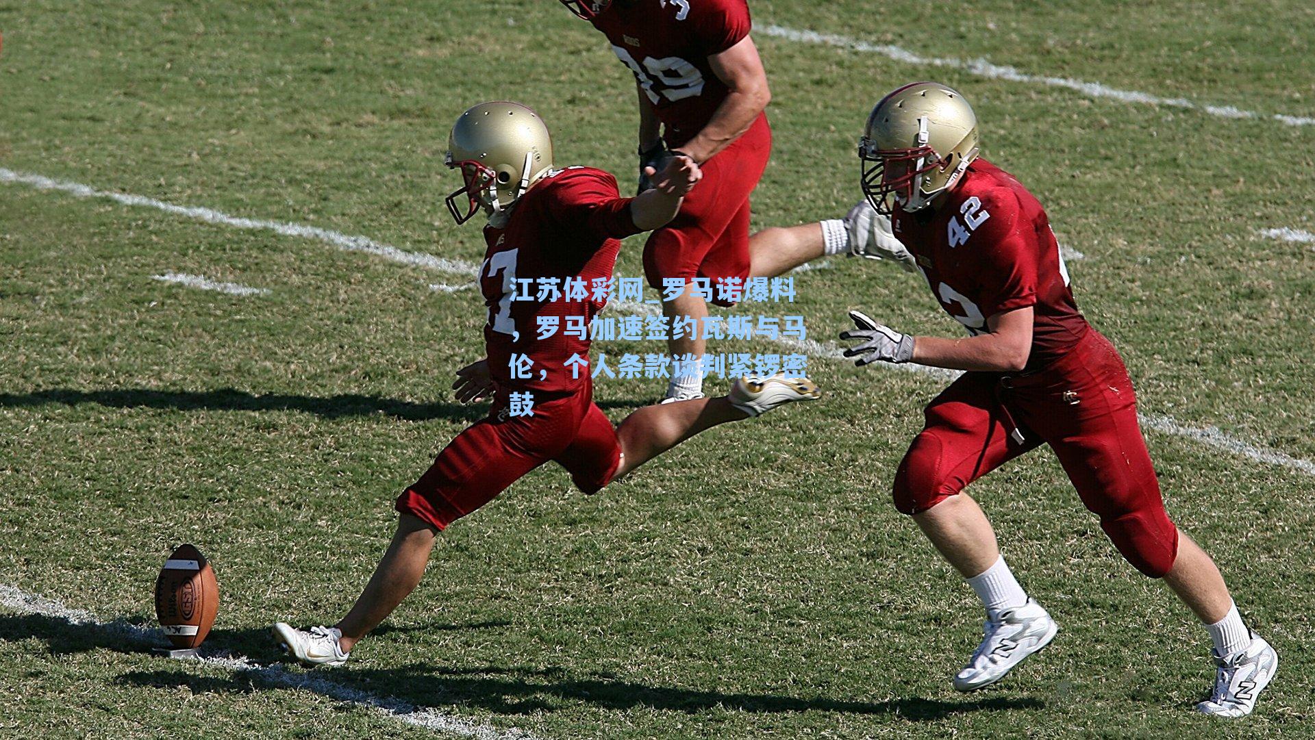 罗马诺爆料，罗马加速签约瓦斯与马伦，个人条款谈判紧锣密鼓