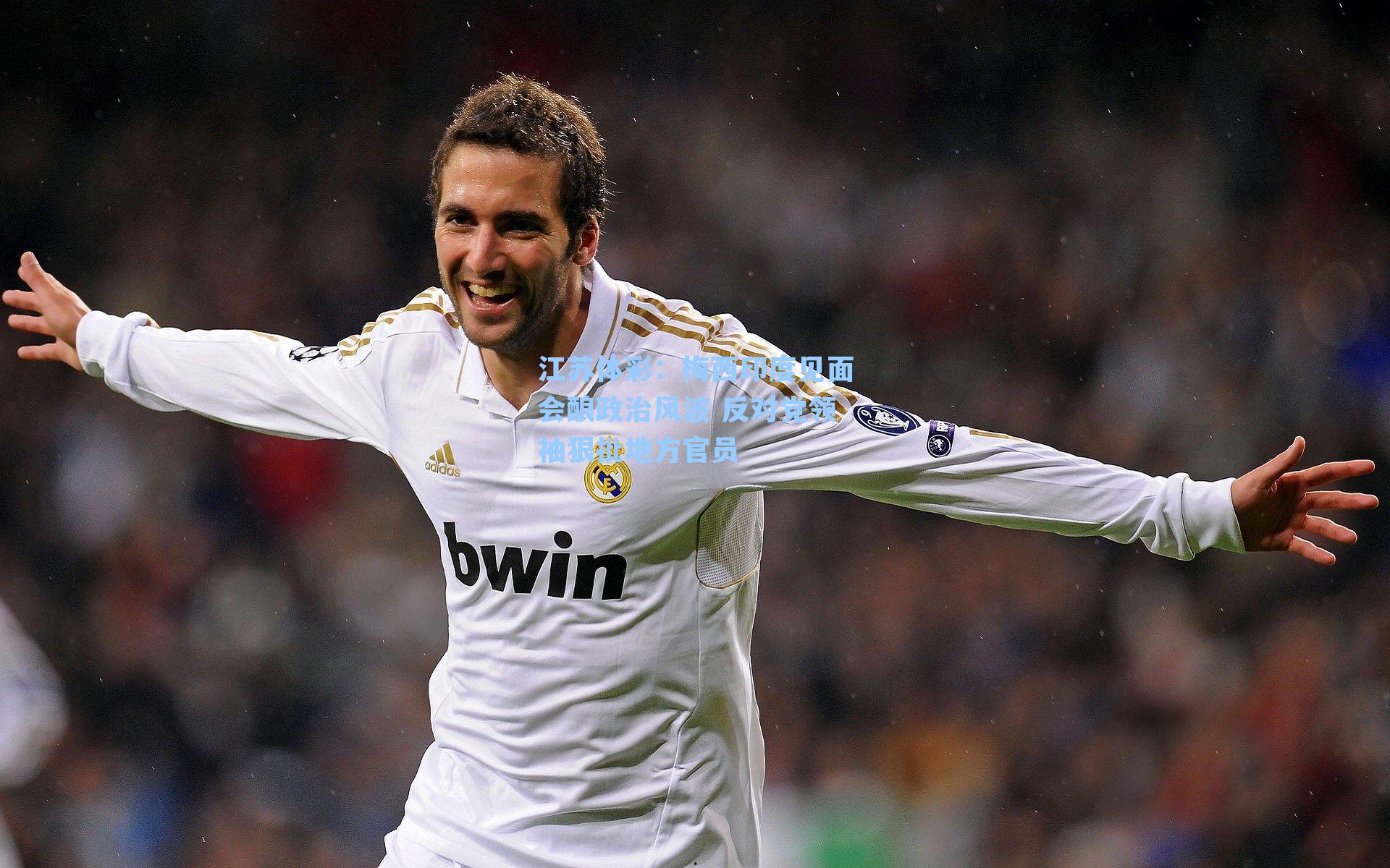 梅西印度见面会酿政治风波 反对党领袖狠批地方官员