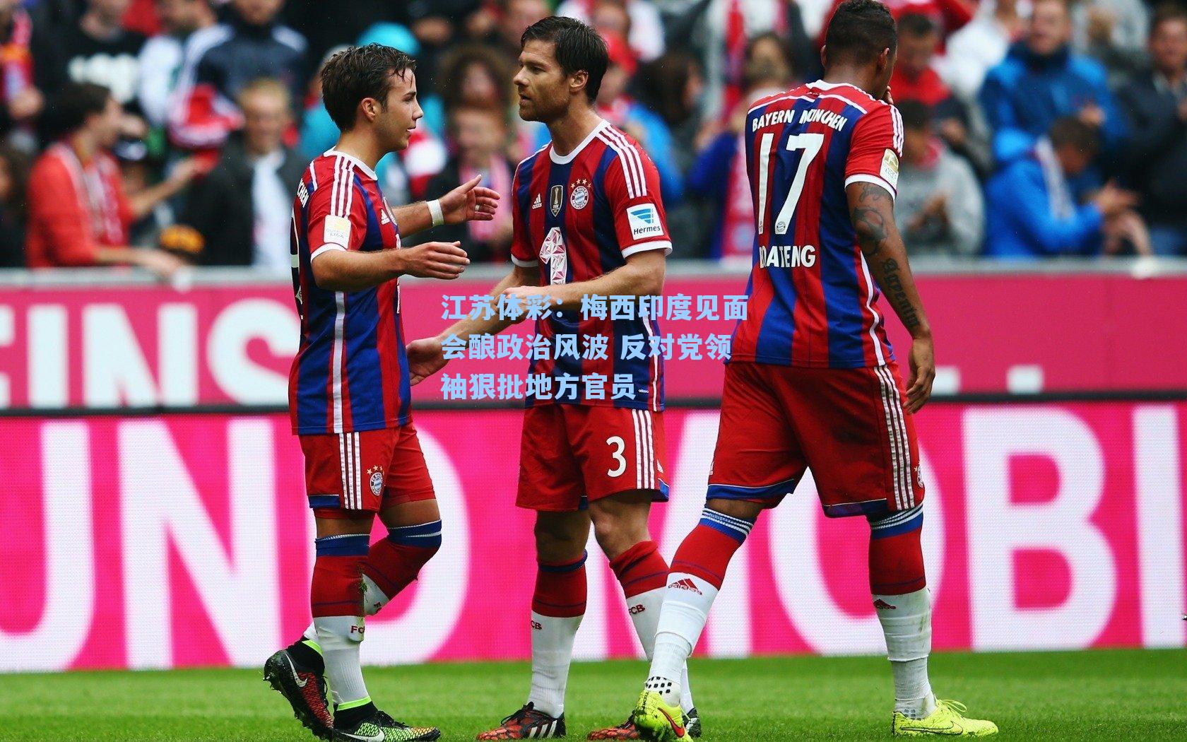 梅西印度见面会酿政治风波 反对党领袖狠批地方官员