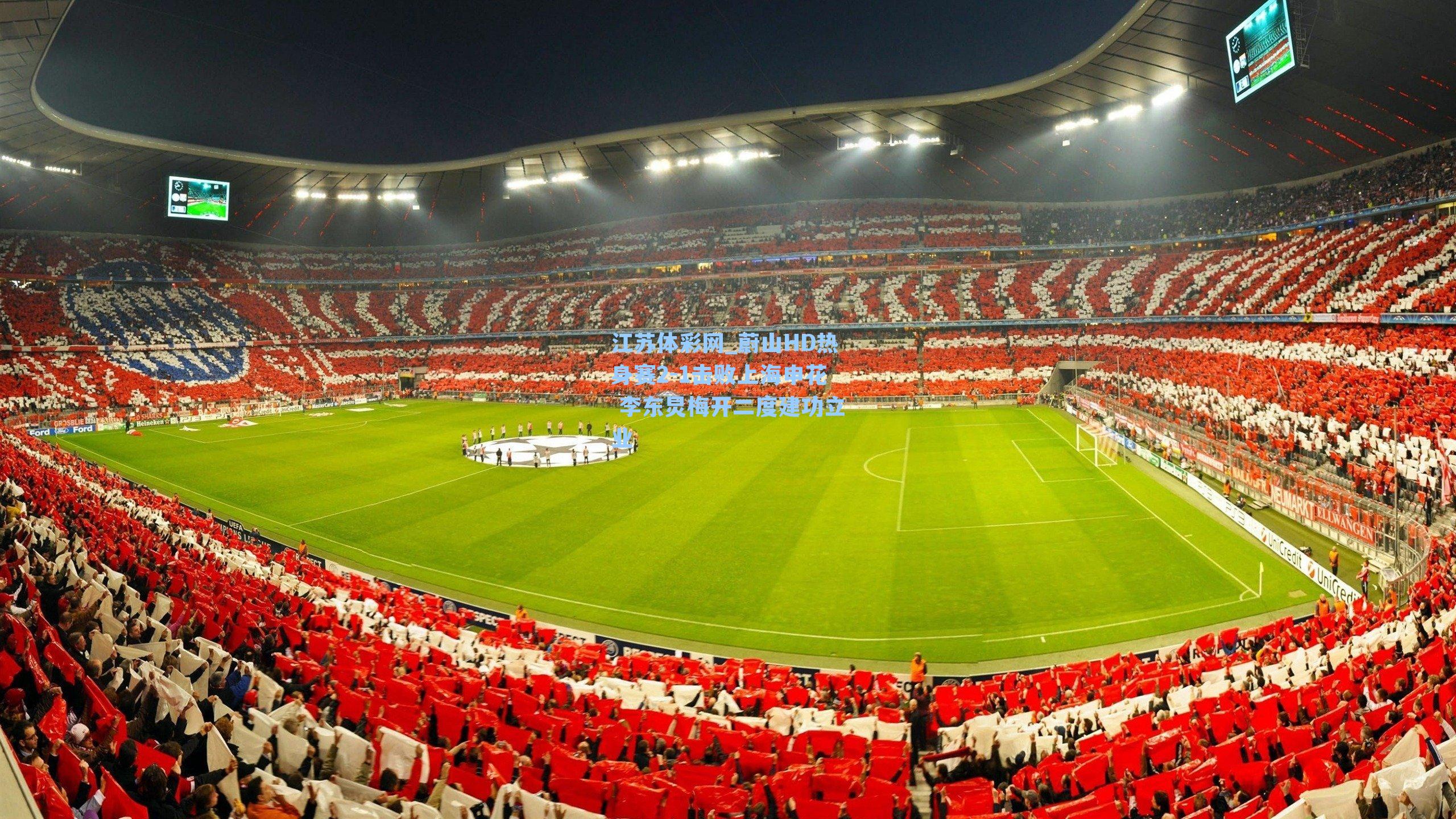 蔚山HD热身赛2-1击败上海申花 李东炅梅开二度建功立业