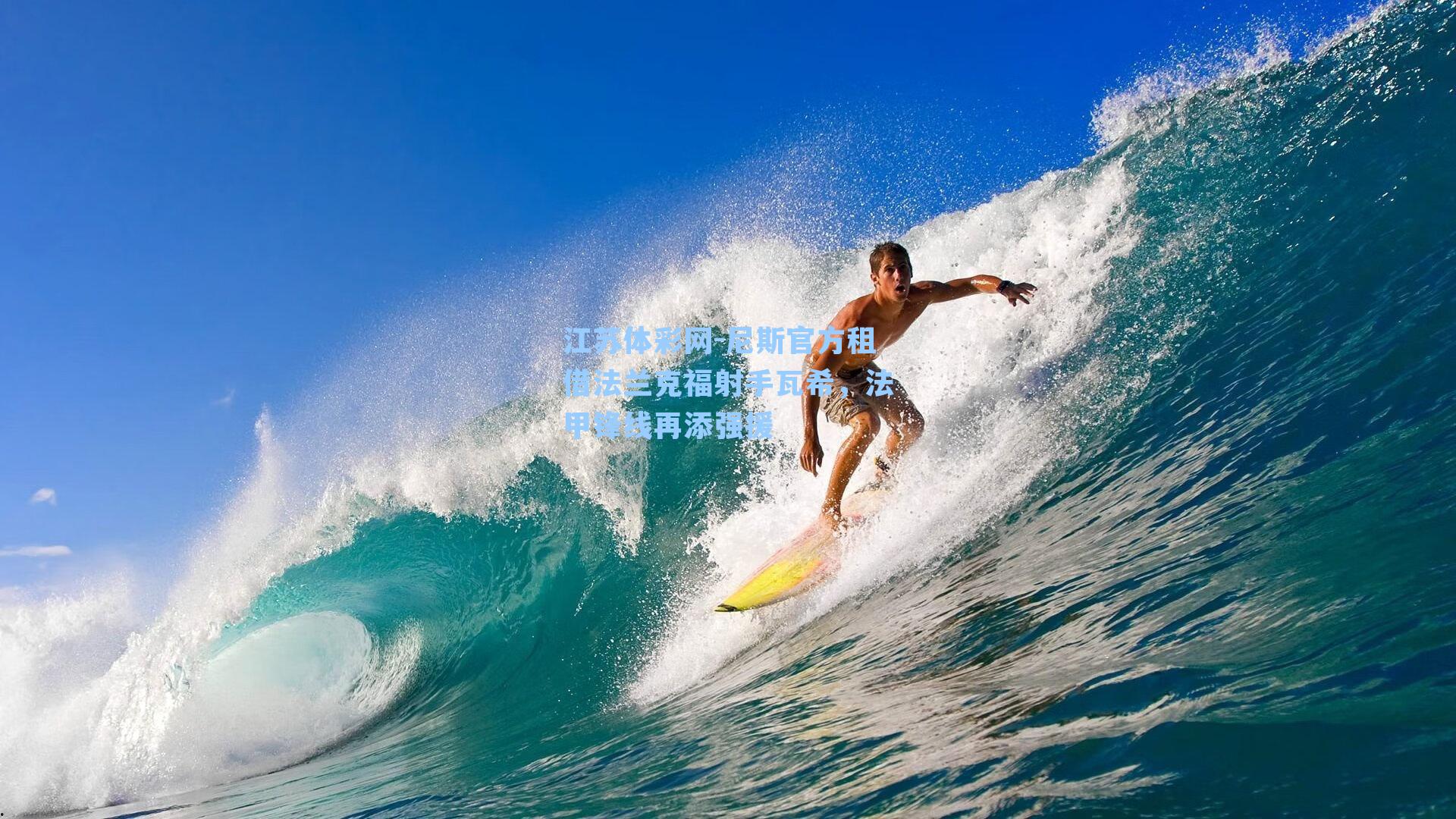 尼斯官方租借法兰克福射手瓦希，法甲锋线再添强援