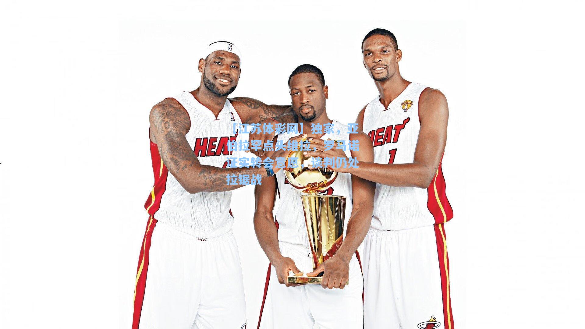 独家，亚伯拉罕点头维拉，罗马诺证实转会意愿，谈判仍处拉锯战