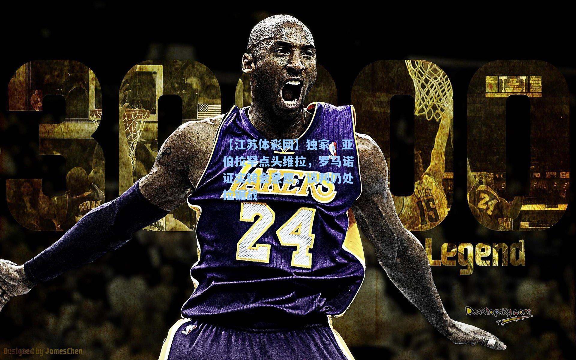 独家，亚伯拉罕点头维拉，罗马诺证实转会意愿，谈判仍处拉锯战