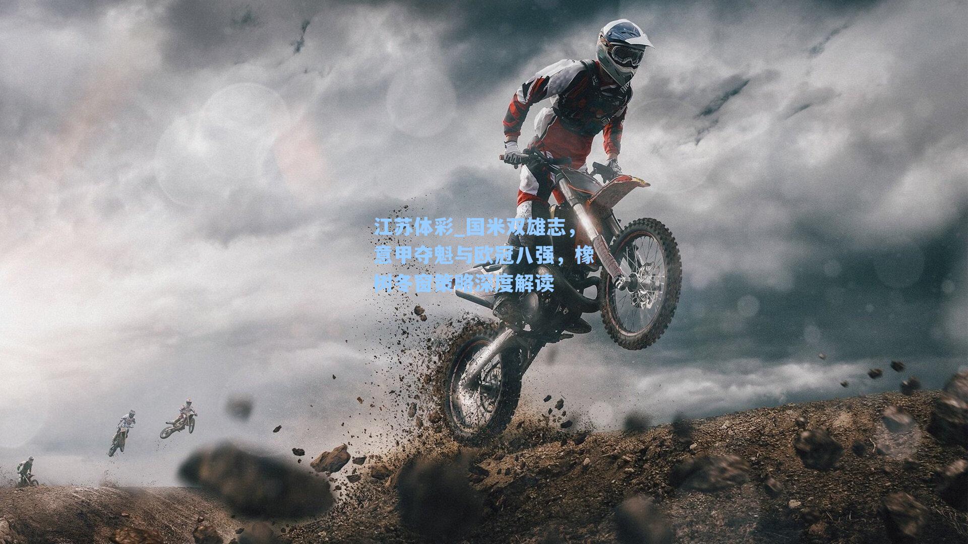 国米双雄志，意甲夺魁与欧冠八强，橡树冬窗策略深度解读