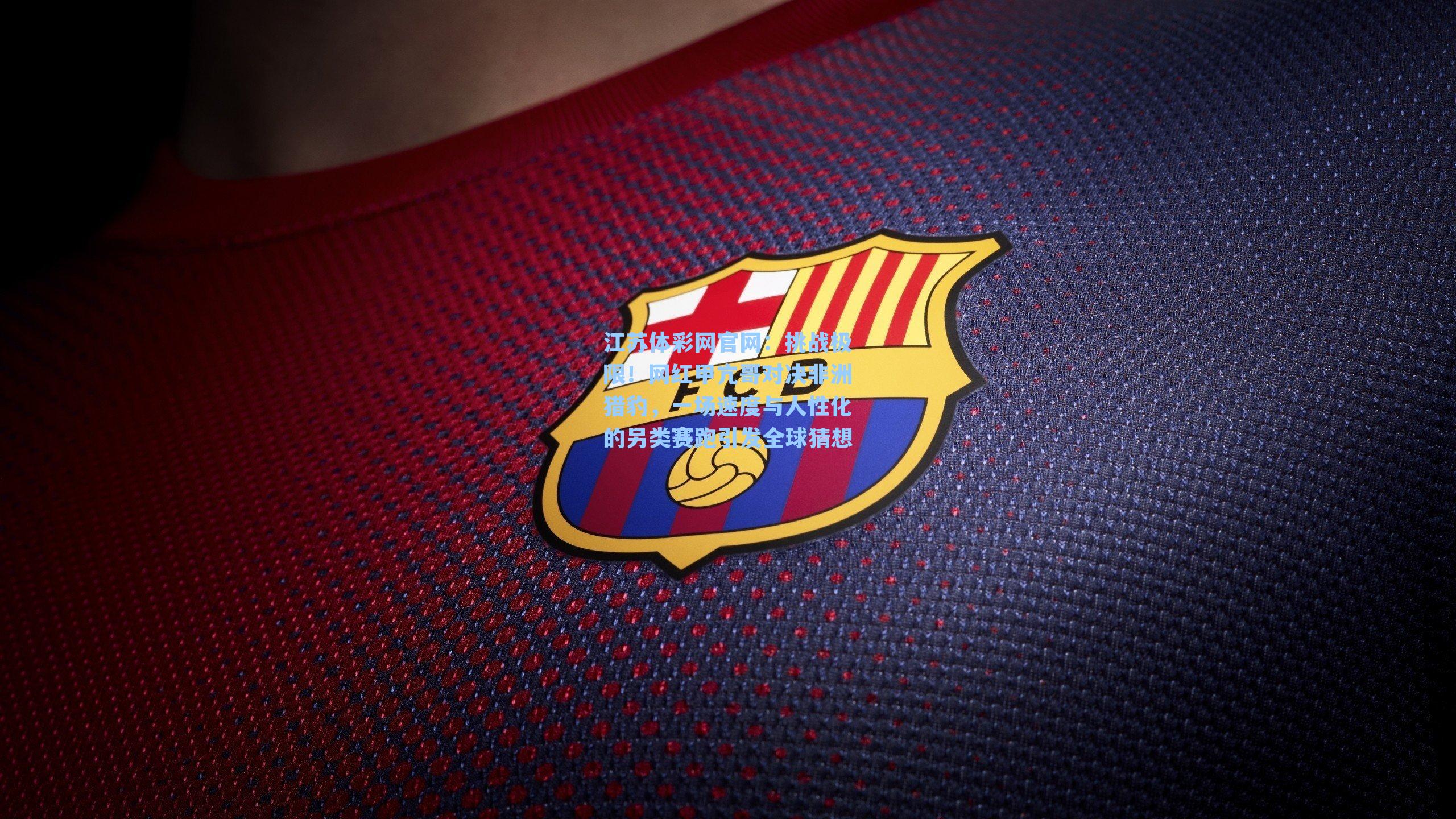 挑战极限！网红甲亢哥对决非洲猎豹，一场速度与人性化的另类赛跑引发全球猜想