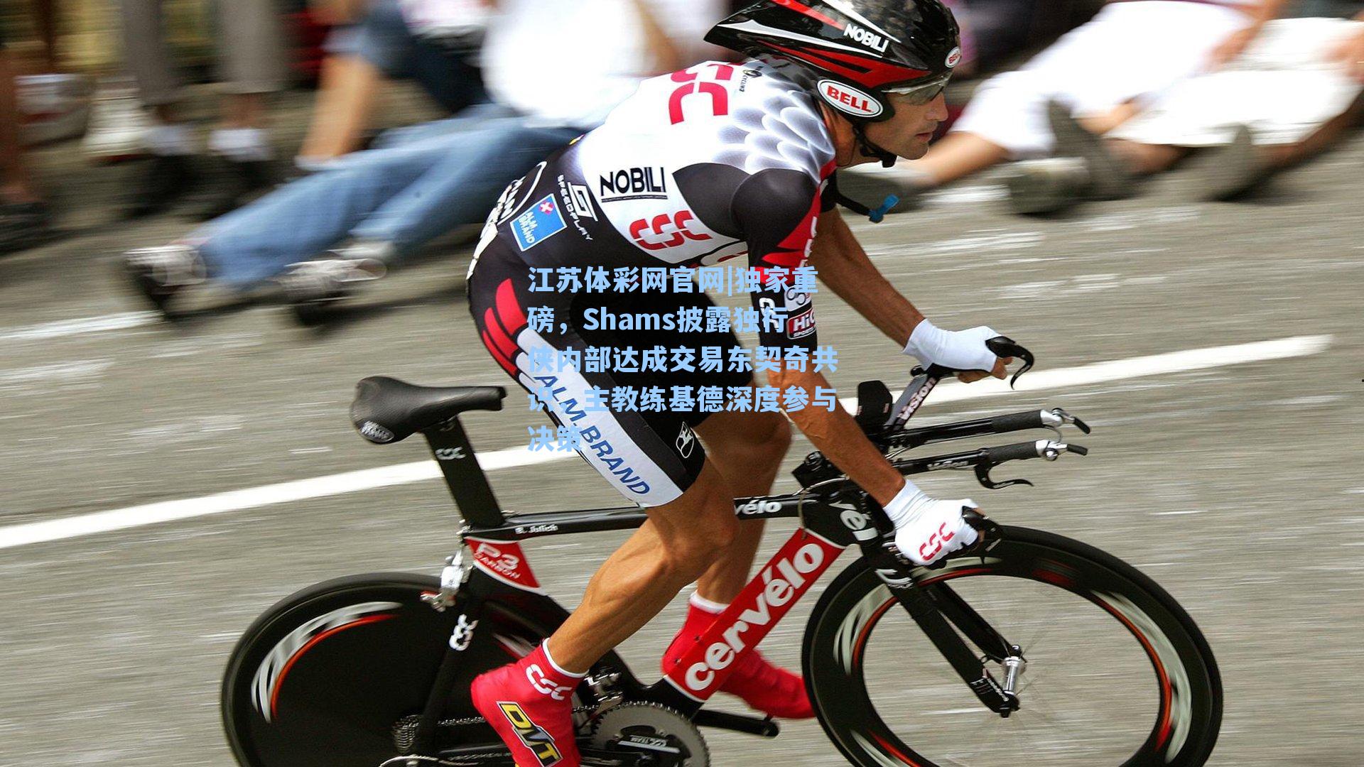 独家重磅,Shams披露独行侠内部达成交易东契奇共识,主教练基德深度参与决策