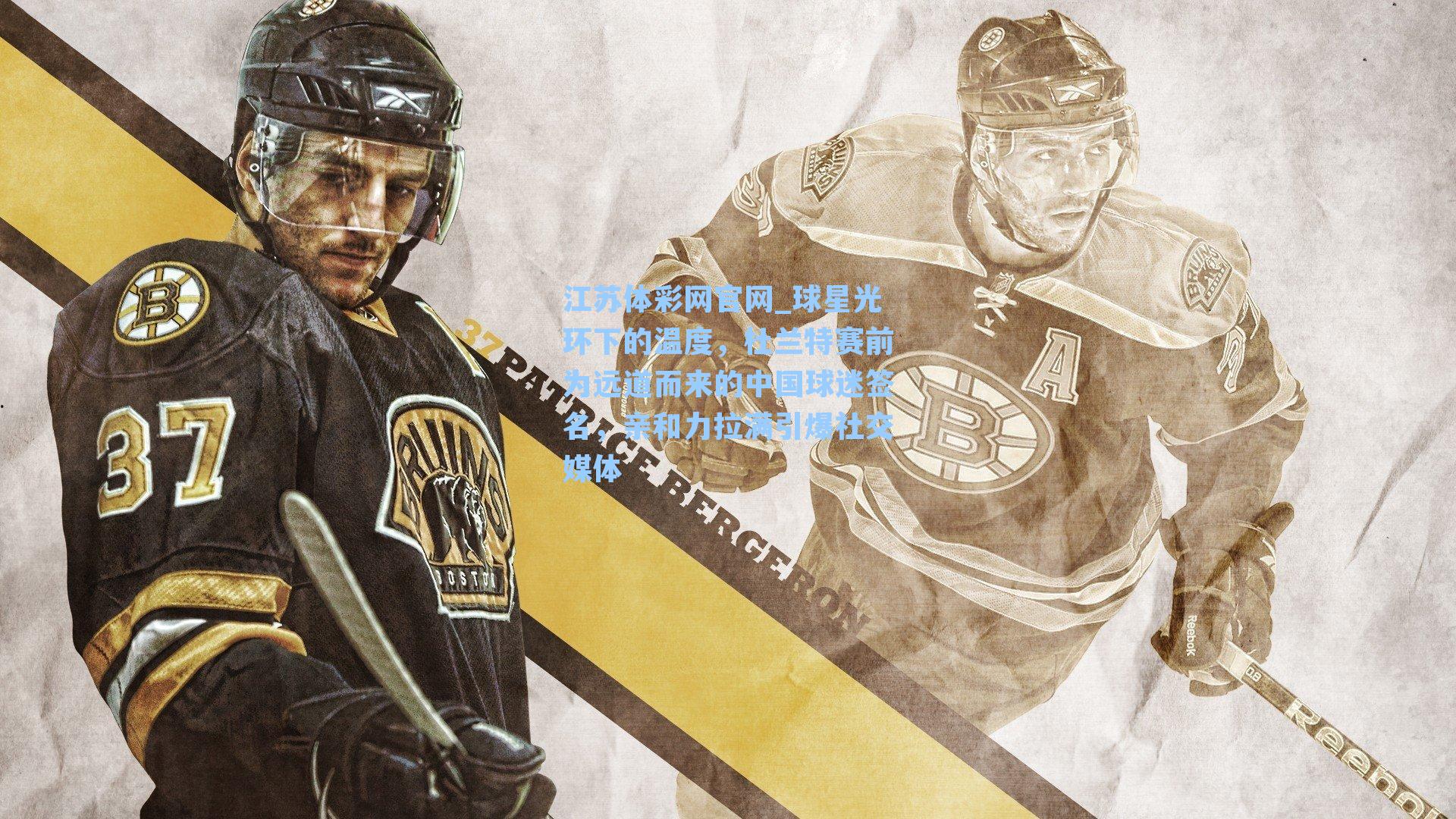 球星光环下的温度，杜兰特赛前为远道而来的中国球迷签名，亲和力拉满引爆社交媒体