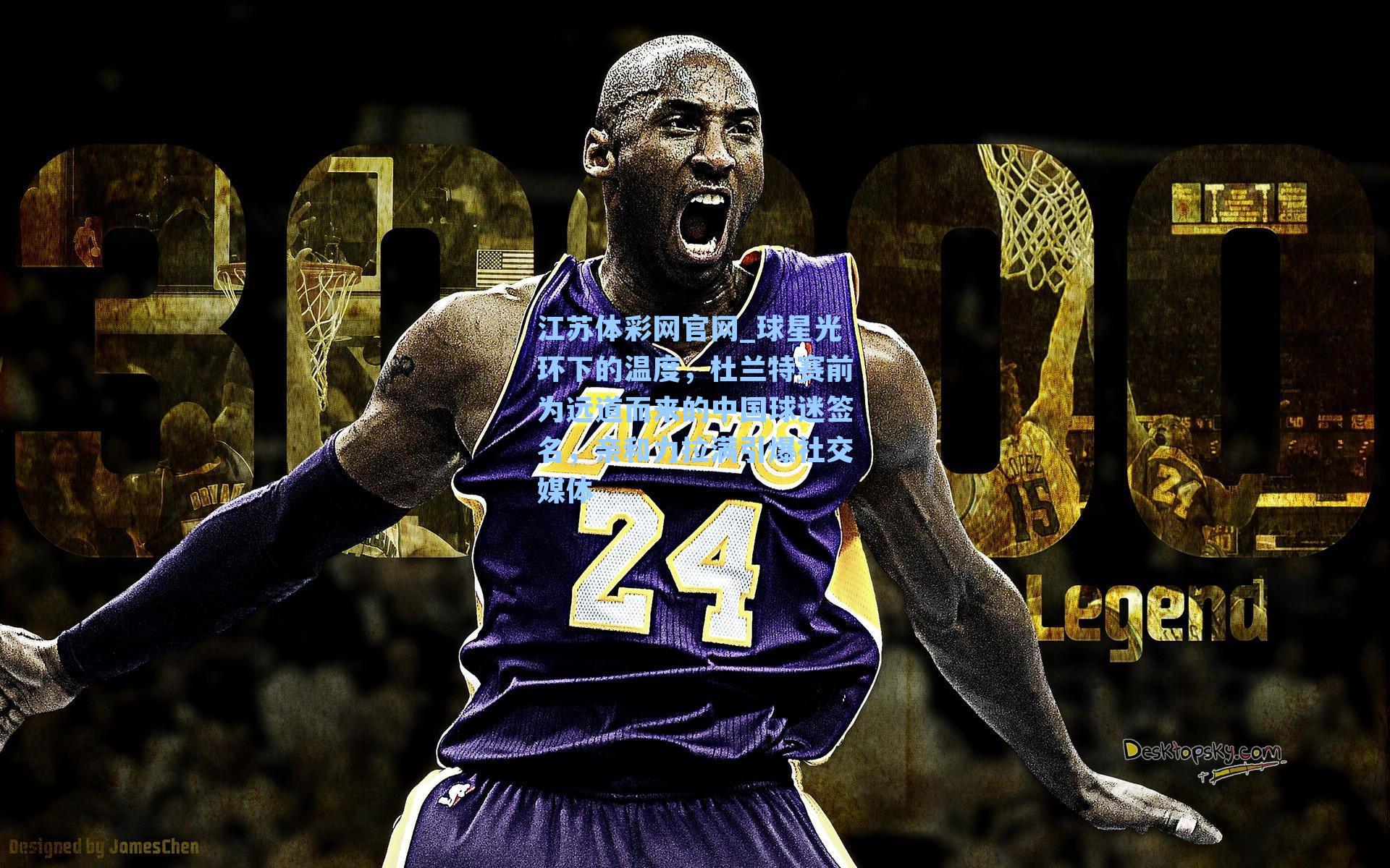 球星光环下的温度，杜兰特赛前为远道而来的中国球迷签名，亲和力拉满引爆社交媒体