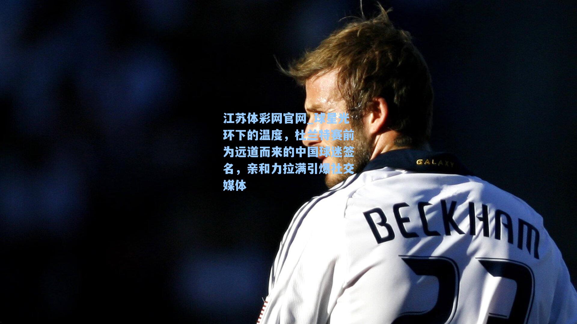 球星光环下的温度，杜兰特赛前为远道而来的中国球迷签名，亲和力拉满引爆社交媒体