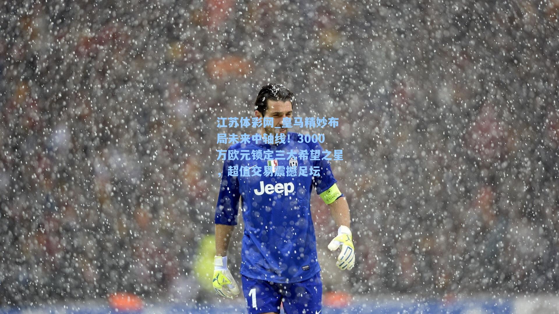 皇马精妙布局未来中轴线！3000万欧元锁定三大希望之星，超值交易震撼足坛