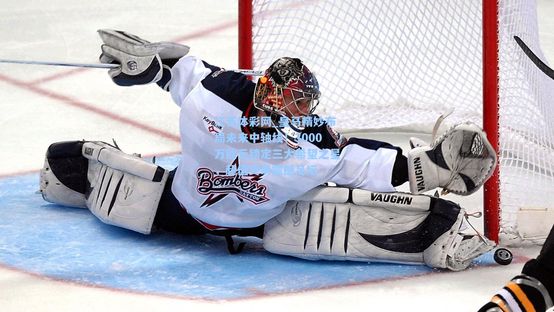 皇马精妙布局未来中轴线！3000万欧元锁定三大希望之星，超值交易震撼足坛