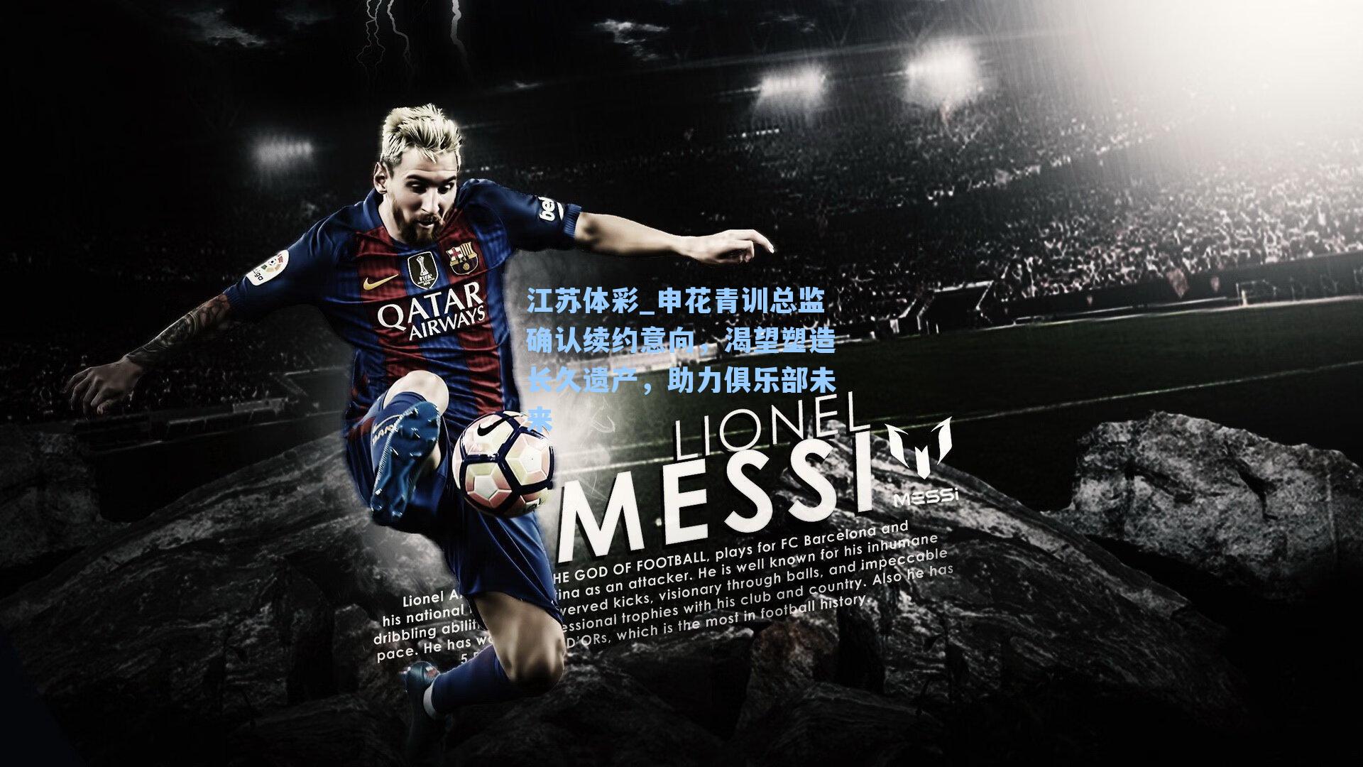 申花青训总监确认续约意向，渴望塑造长久遗产，助力俱乐部未来