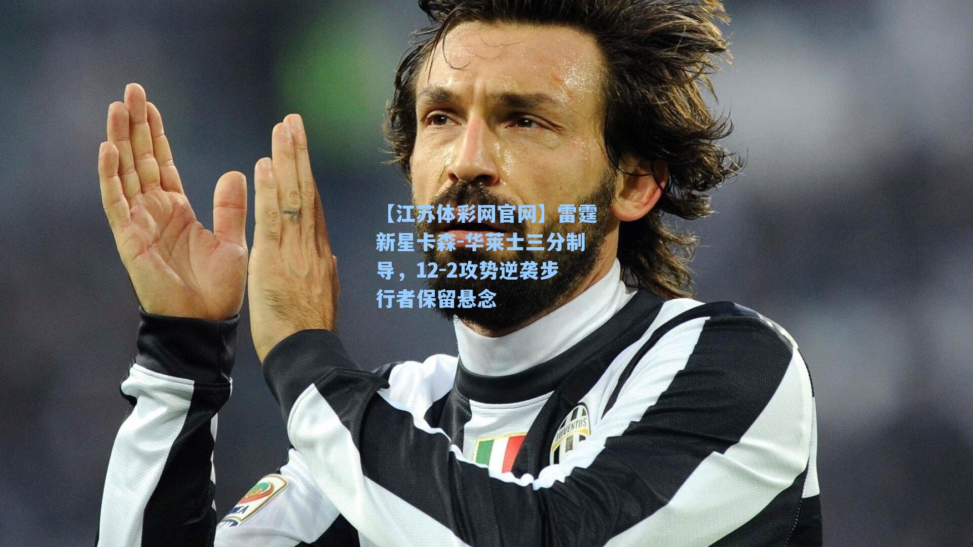 雷霆新星卡森-华莱士三分制导，12-2攻势逆袭步行者保留悬念