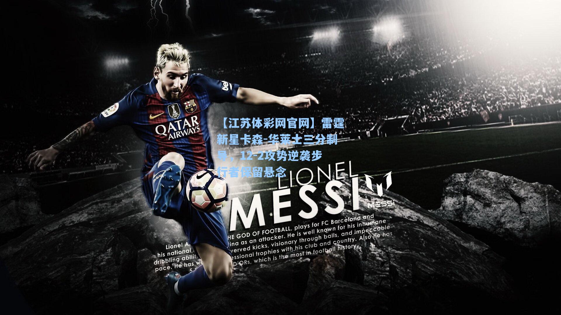 雷霆新星卡森-华莱士三分制导，12-2攻势逆袭步行者保留悬念