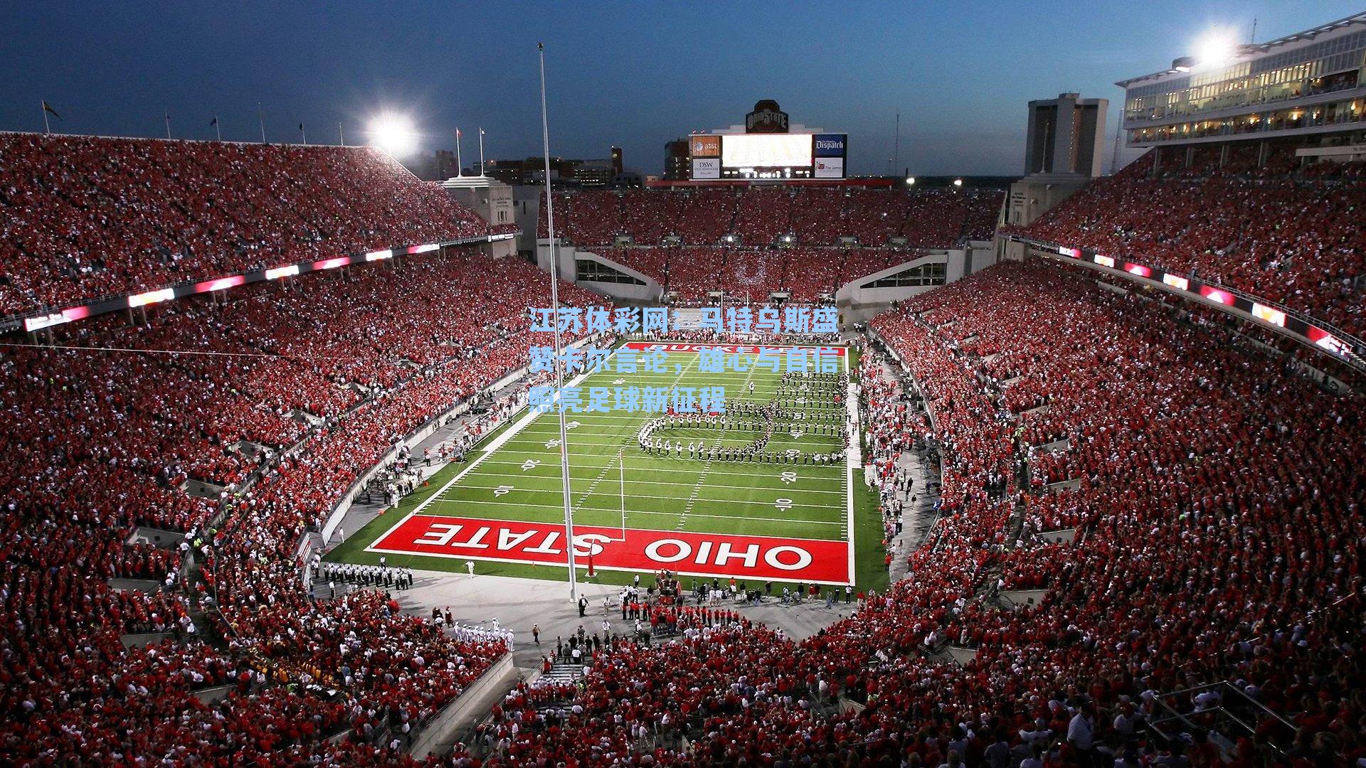 马特乌斯盛赞卡尔言论,雄心与自信照亮足球新征程