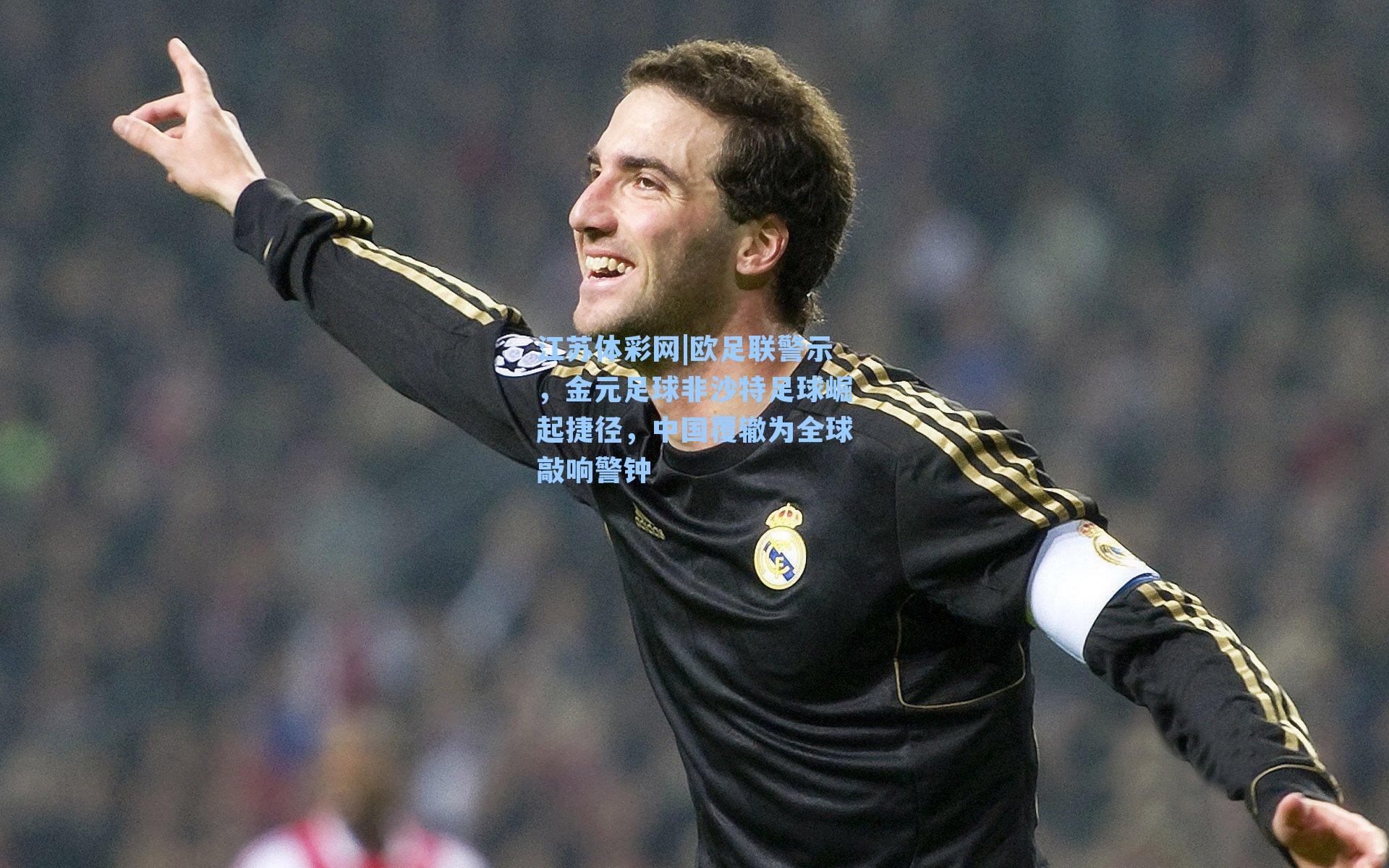 欧足联警示，金元足球非沙特足球崛起捷径，中国覆辙为全球敲响警钟