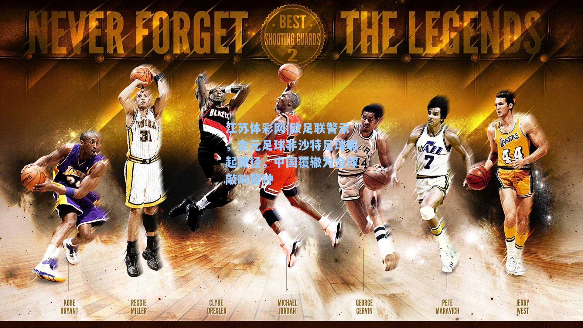 欧足联警示，金元足球非沙特足球崛起捷径，中国覆辙为全球敲响警钟