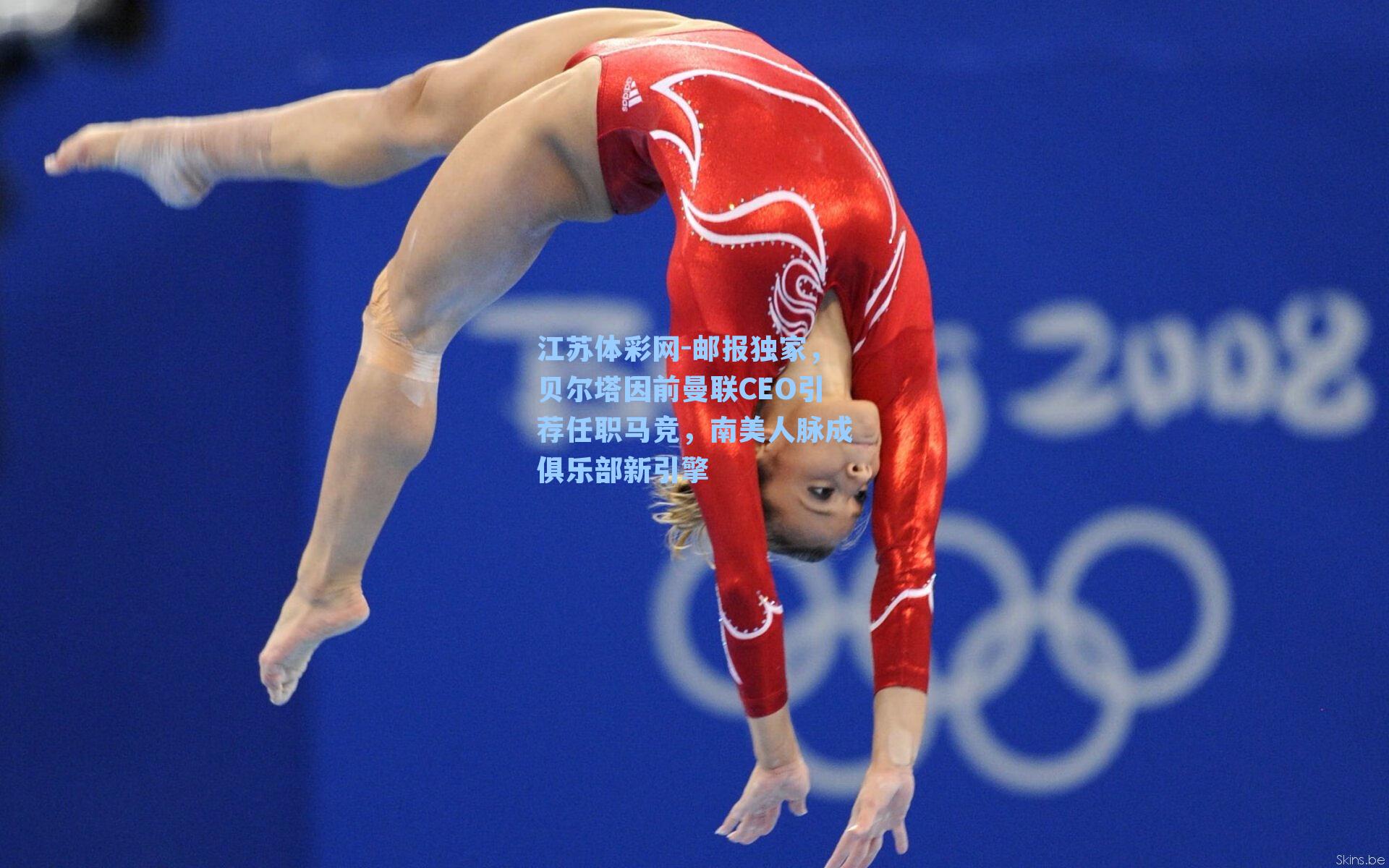 邮报独家，贝尔塔因前曼联CEO引荐任职马竞，南美人脉成俱乐部新引擎