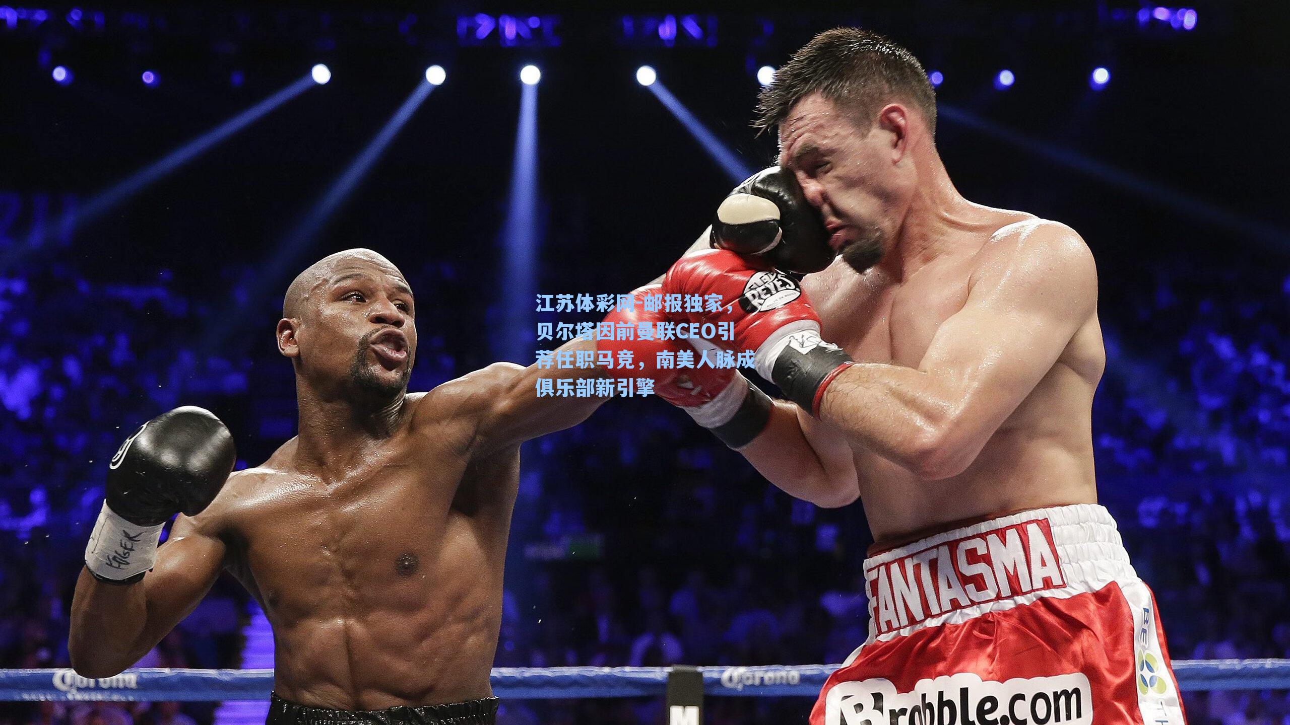 邮报独家，贝尔塔因前曼联CEO引荐任职马竞，南美人脉成俱乐部新引擎