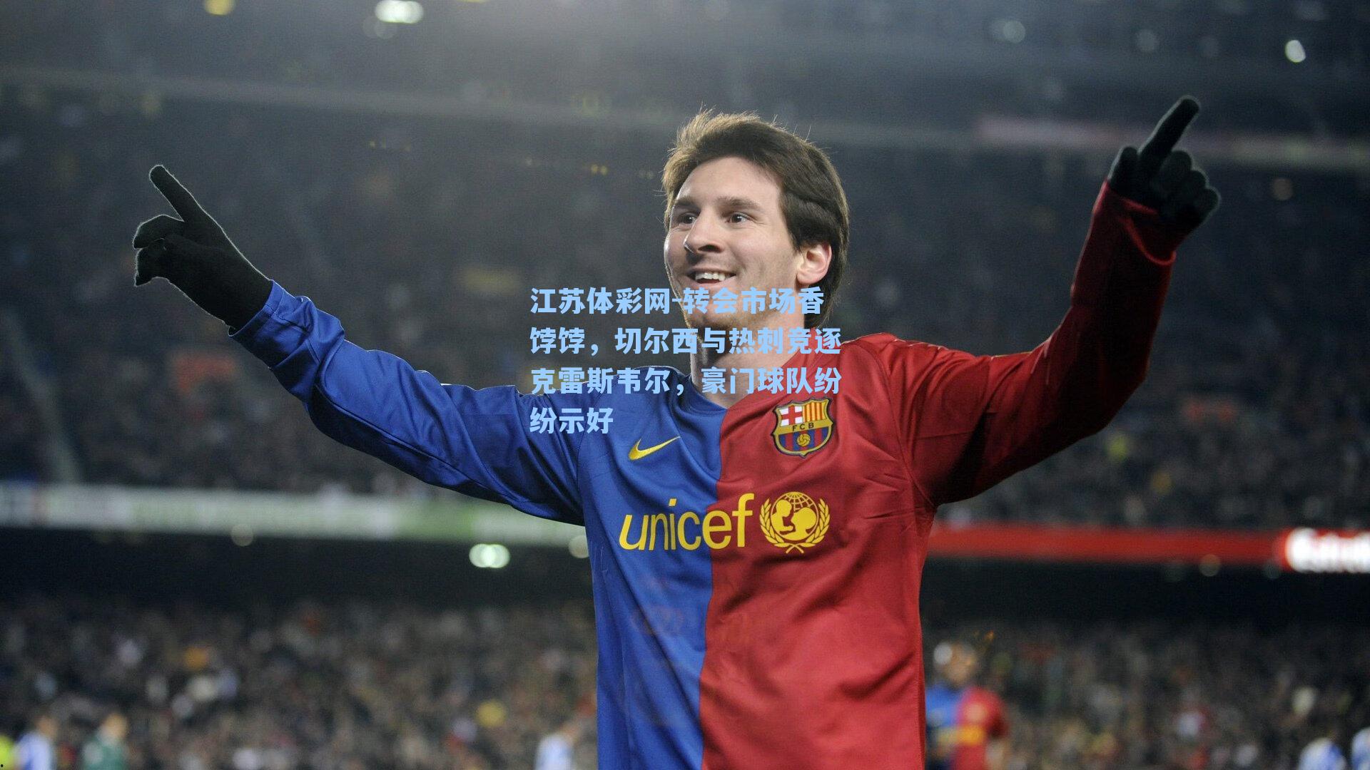 转会市场香饽饽，切尔西与热刺竞逐克雷斯韦尔，豪门球队纷纷示好