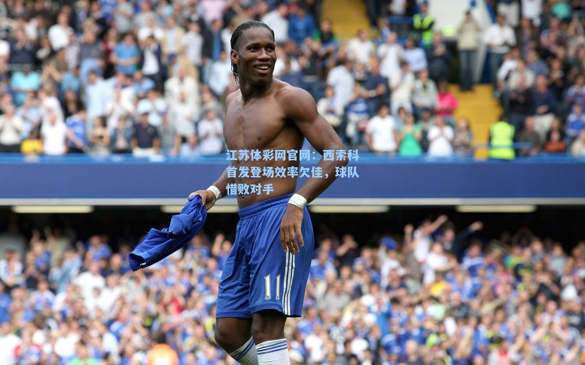 西索科首发登场效率欠佳，球队惜败对手