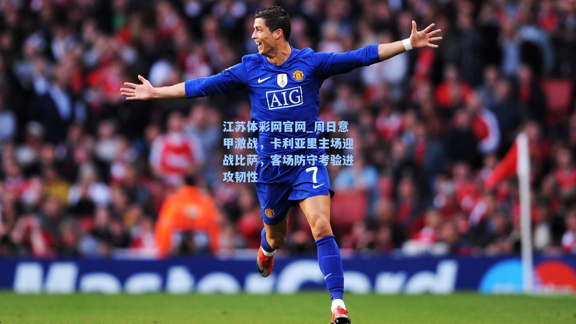 周日意甲激战，卡利亚里主场迎战比萨，客场防守考验进攻韧性