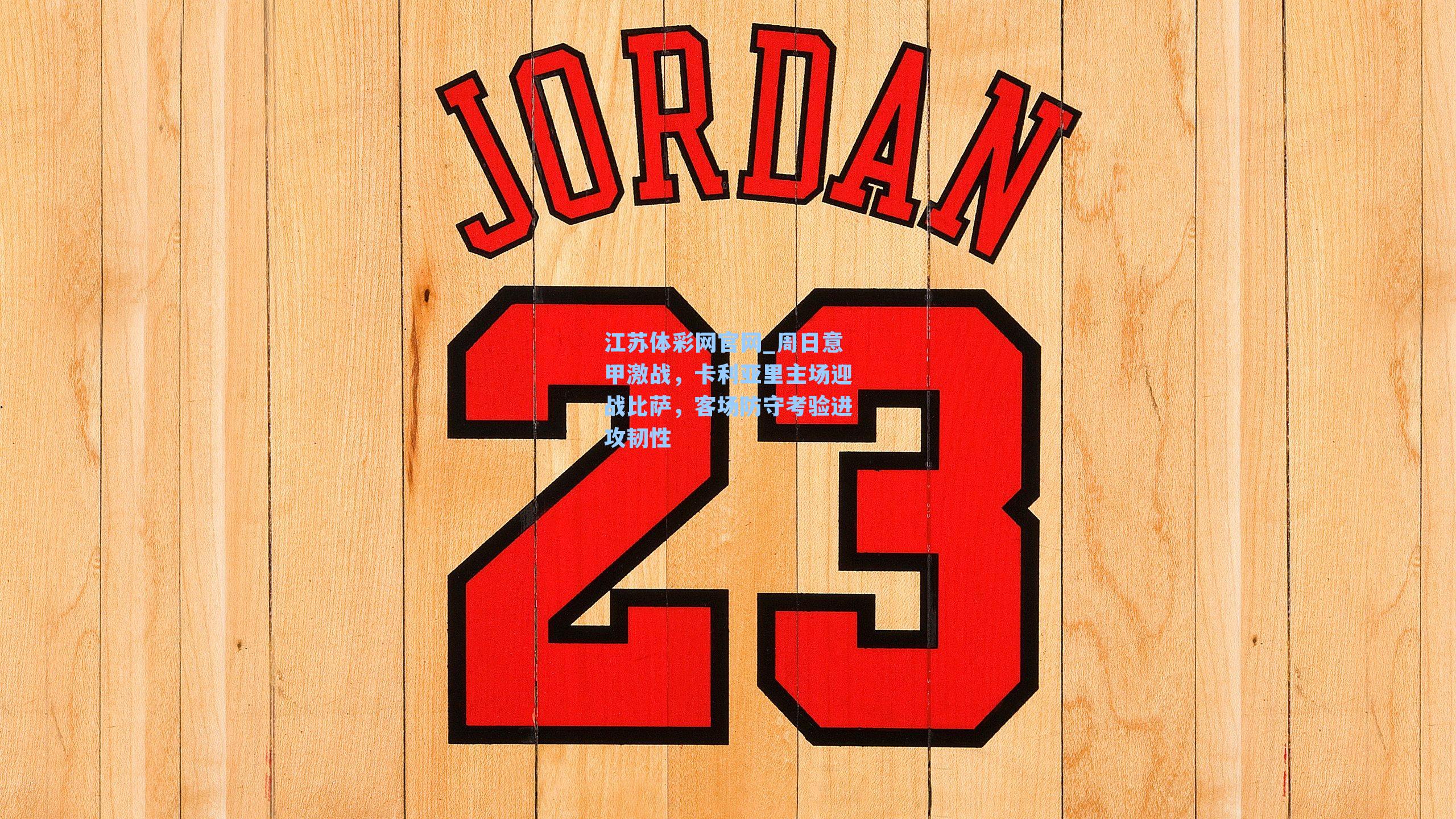 周日意甲激战，卡利亚里主场迎战比萨，客场防守考验进攻韧性