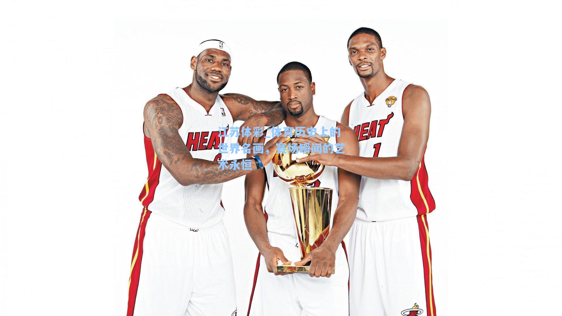 体育历史上的世界名画，赛场瞬间的艺术永恒