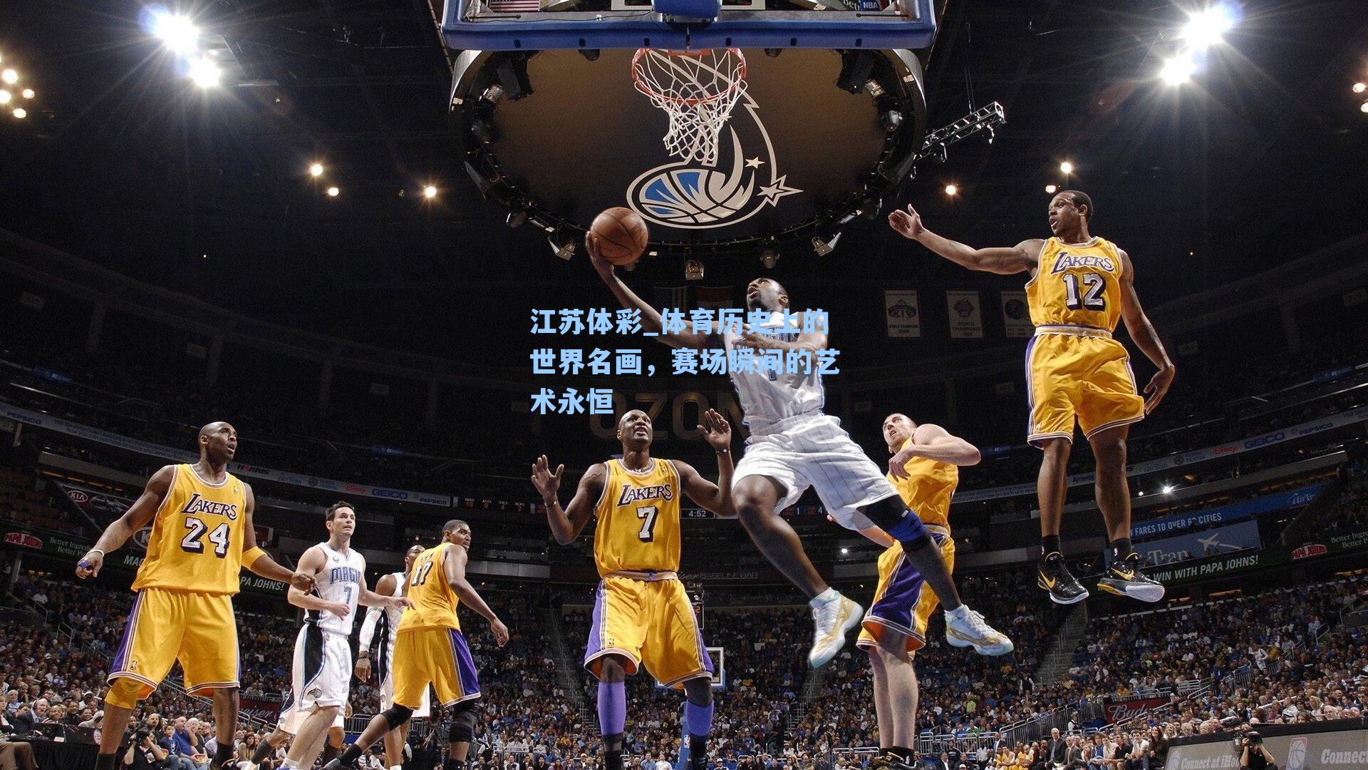 体育历史上的世界名画，赛场瞬间的艺术永恒