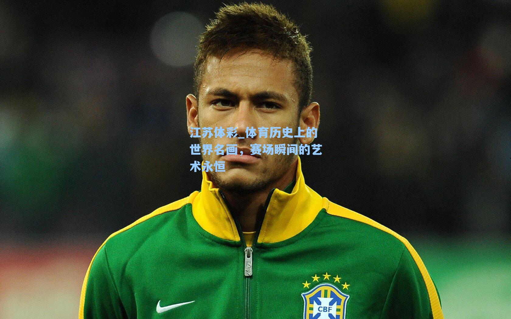 体育历史上的世界名画，赛场瞬间的艺术永恒