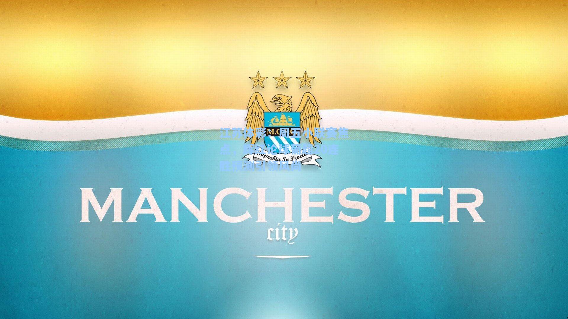 周五小联赛焦点，辉红论球葡超20连胜预测引领风尚