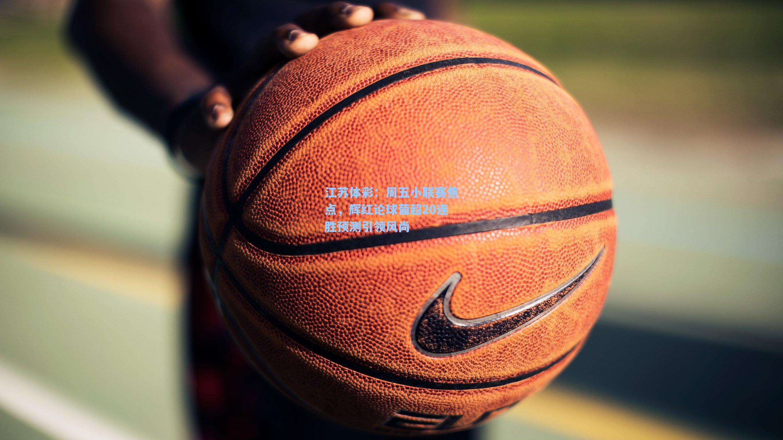 周五小联赛焦点，辉红论球葡超20连胜预测引领风尚