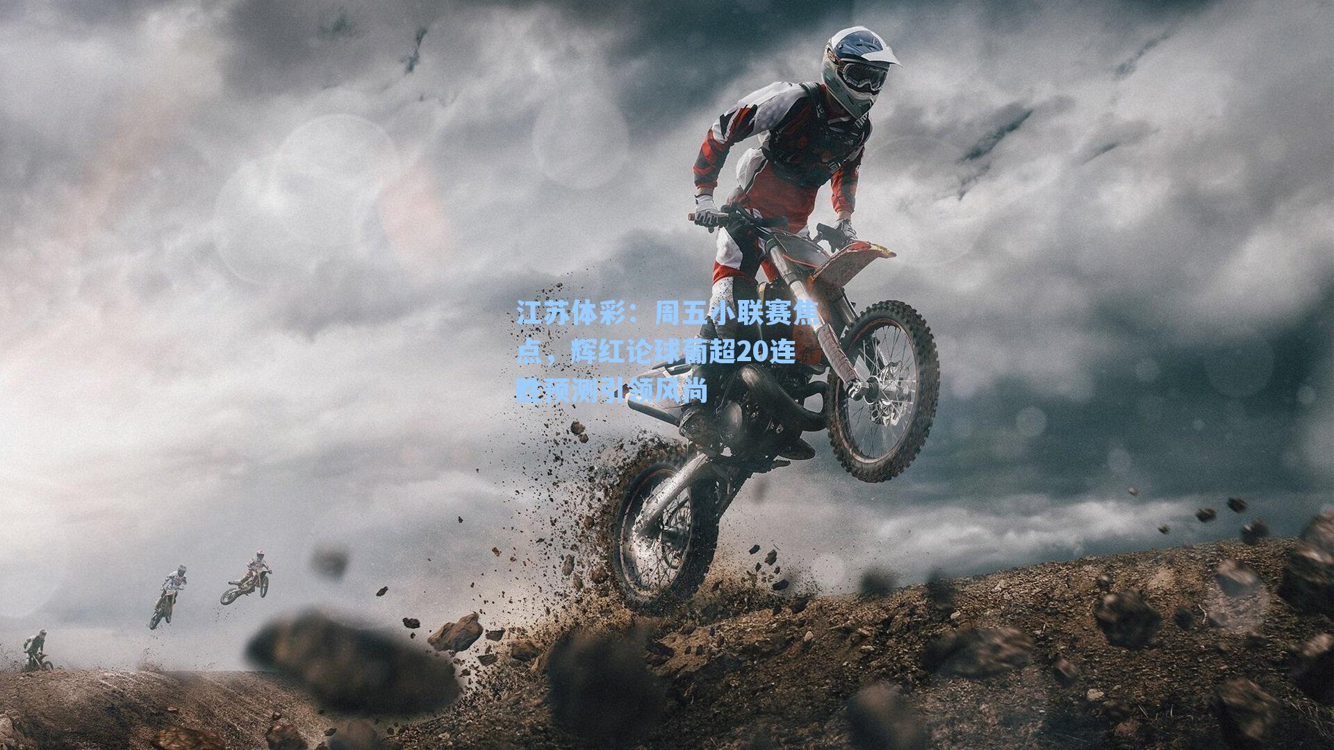 周五小联赛焦点，辉红论球葡超20连胜预测引领风尚