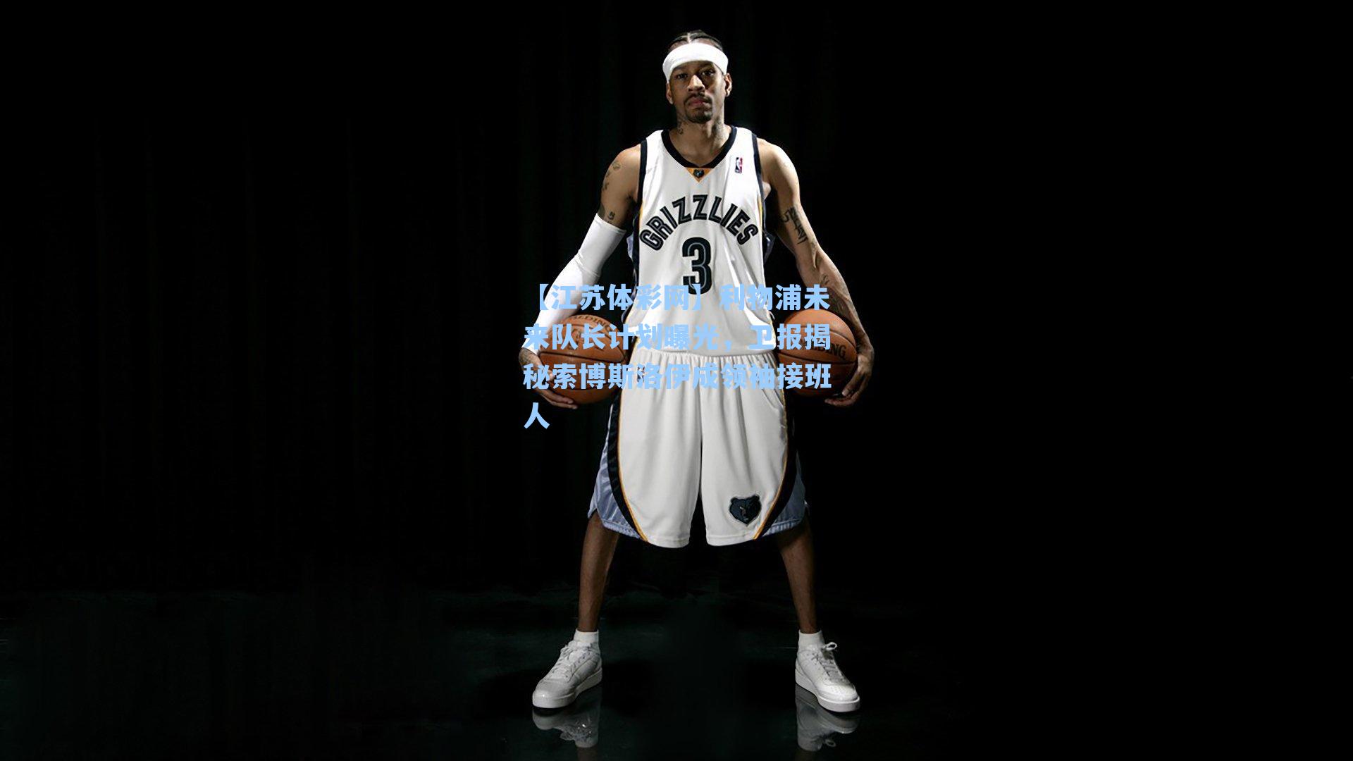 利物浦未来队长计划曝光,卫报揭秘索博斯洛伊成领袖接班人