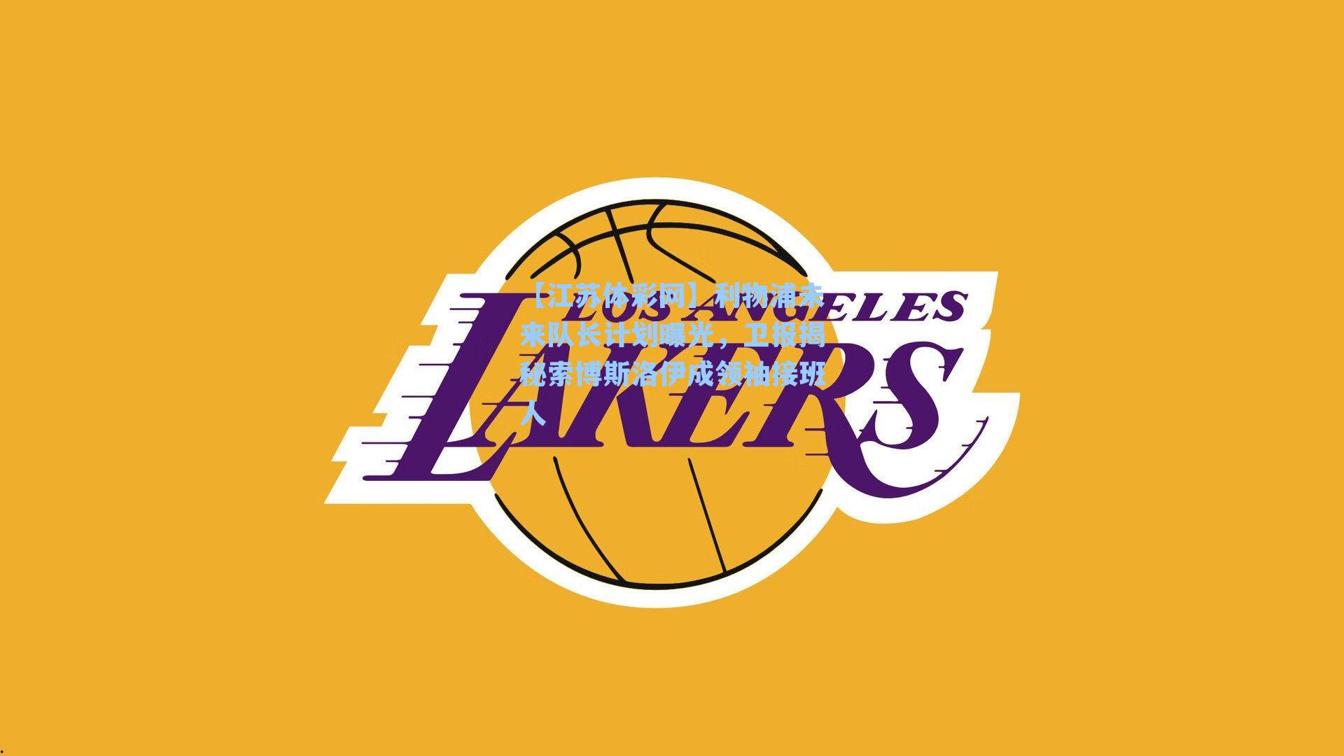 利物浦未来队长计划曝光,卫报揭秘索博斯洛伊成领袖接班人